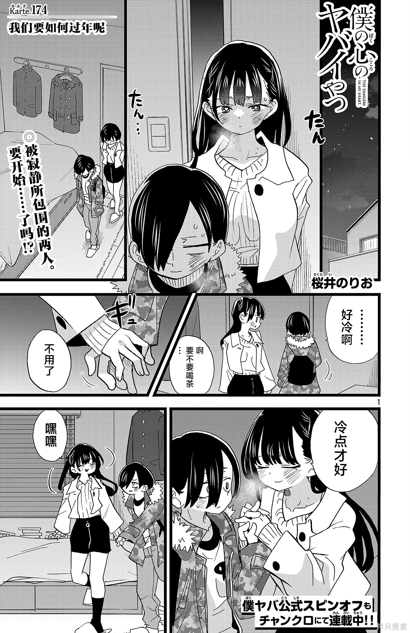 《我心中的野兽/我心裡危險的東西/僕の心のヤバイやつ 至175话》漫画 第174-175話