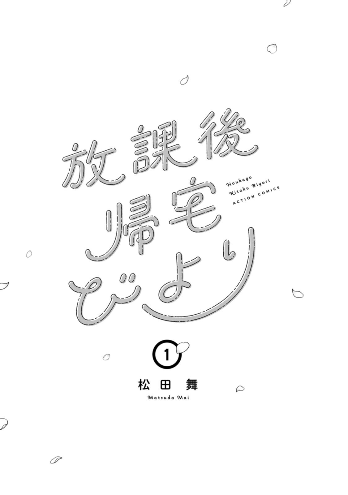 《放学后归宅日常》漫画 第1卷番外