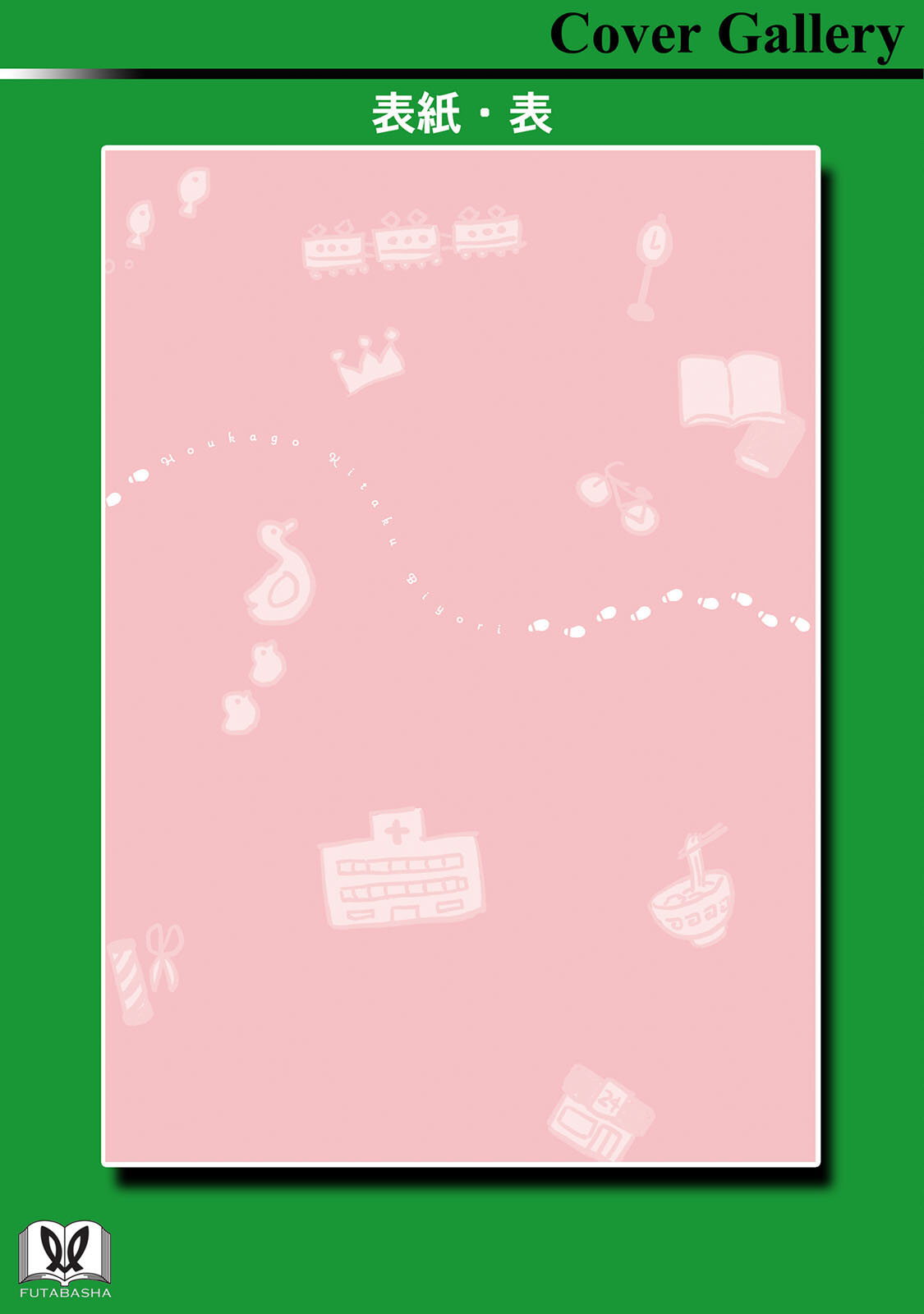 《放学后归宅日常》漫画 第1卷番外