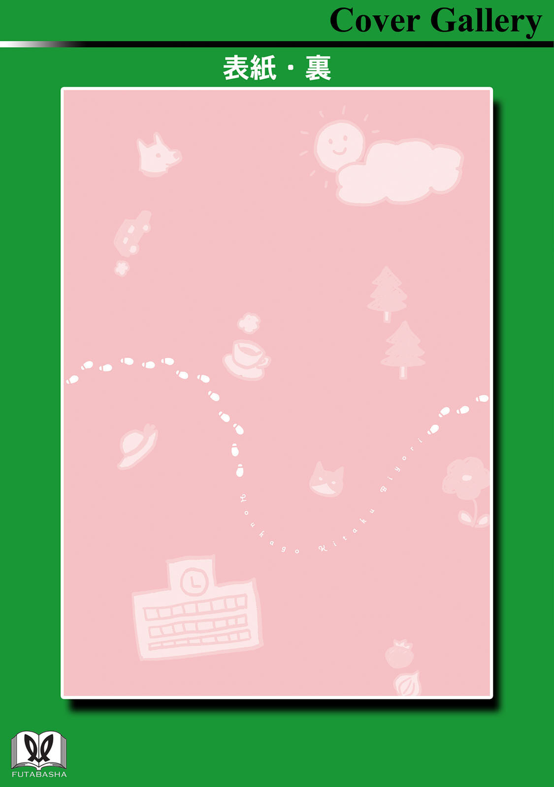 《放学后归宅日常》漫画 第1卷番外