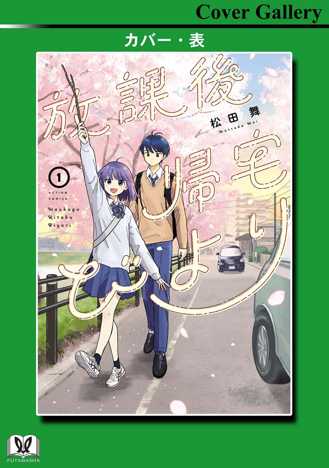 《放学后归宅日常》漫画 第1卷番外