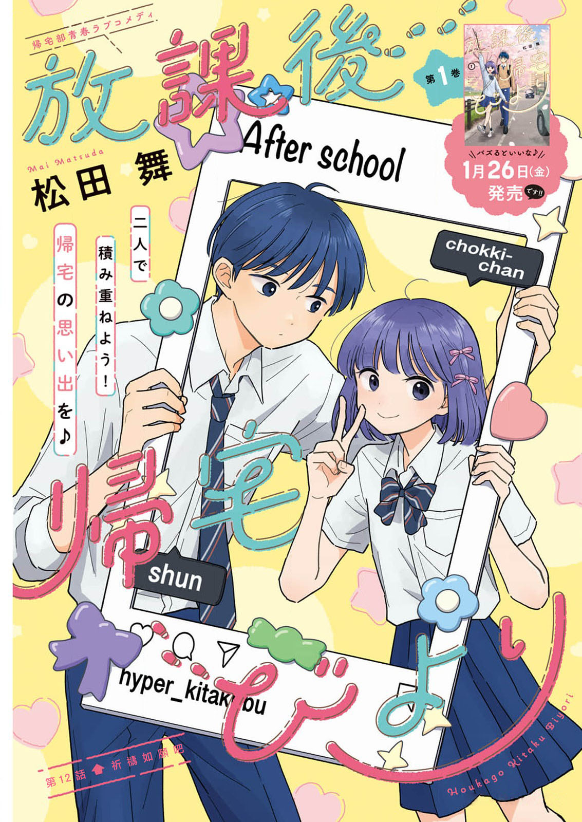 《放学后归宅日常》漫画 第12话