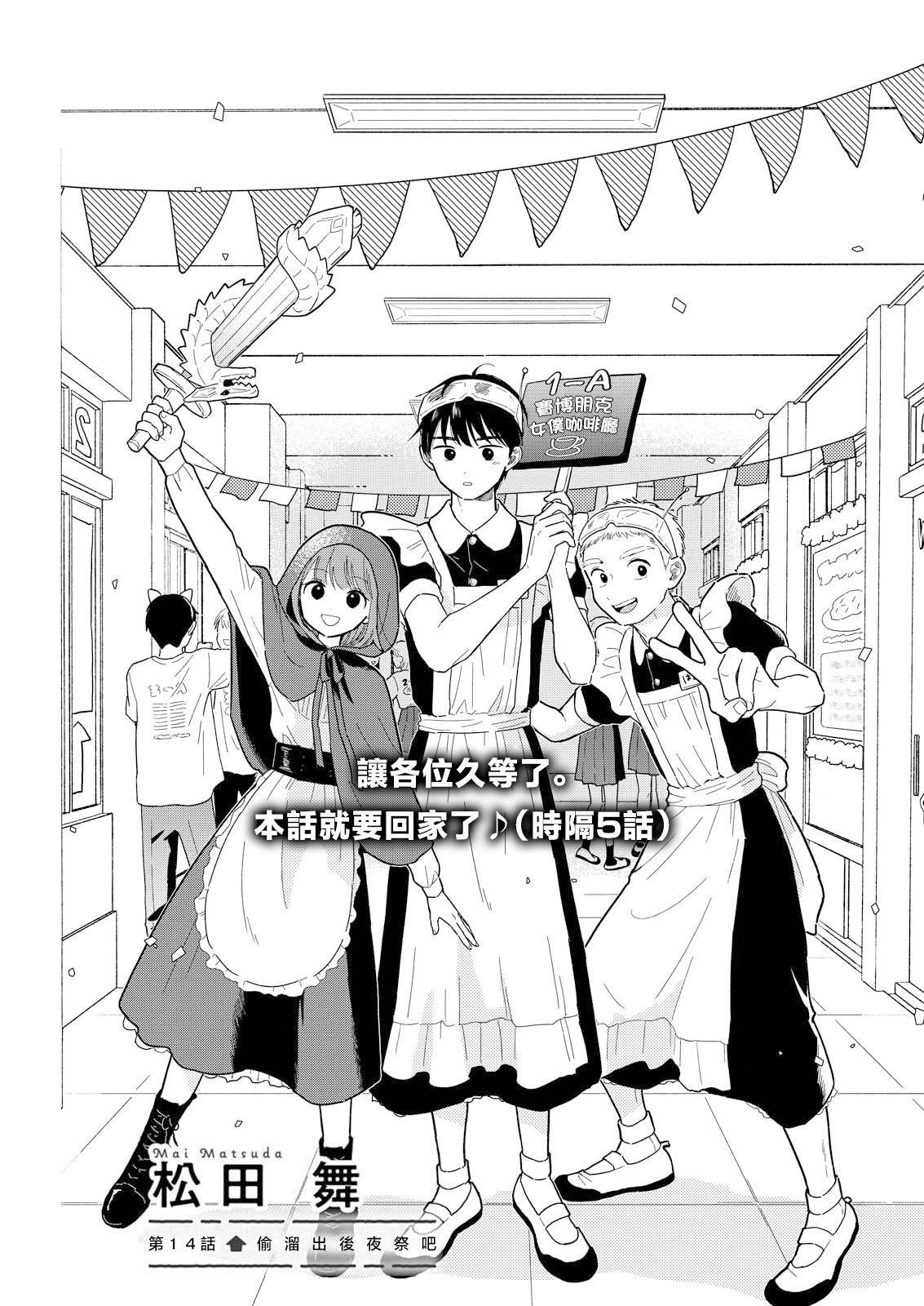 《放学后归宅日常》漫画 第14话