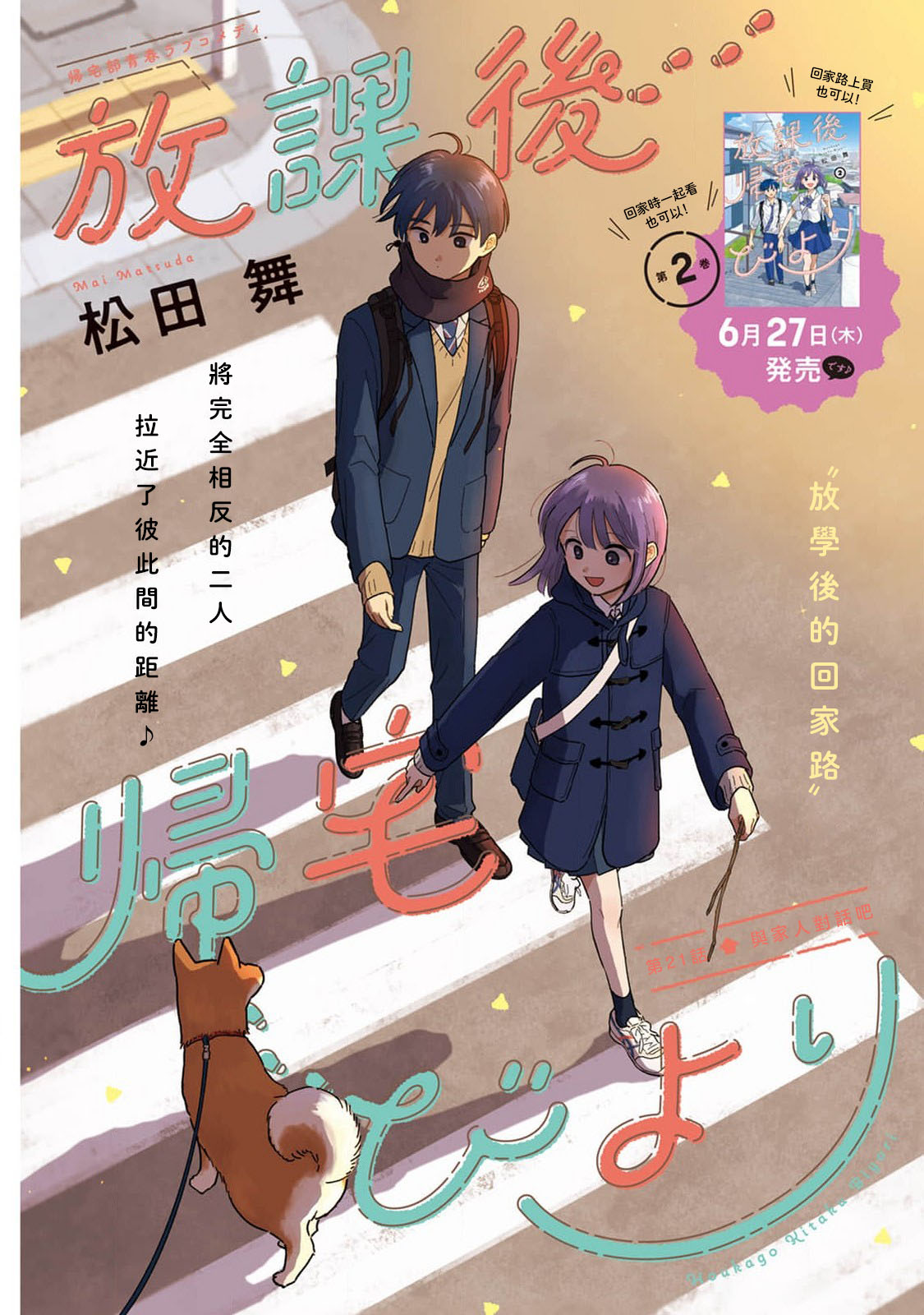 《放学后归宅日常》漫画 第21话