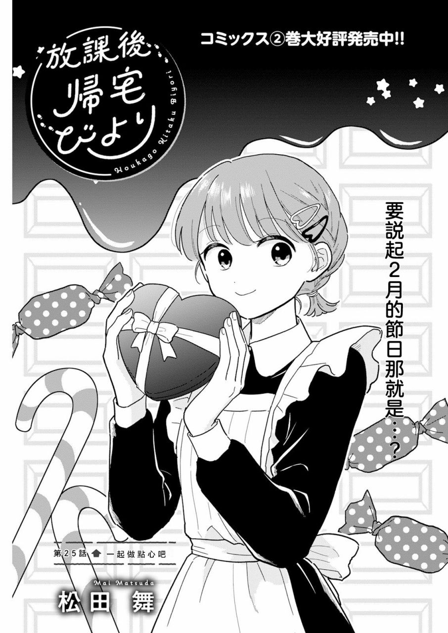 《放学后归宅日常》漫画 第25话