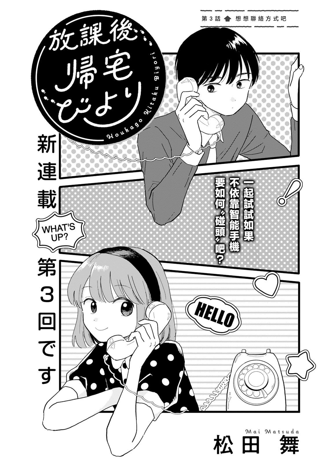 《放学后归宅日常》漫画 第3话