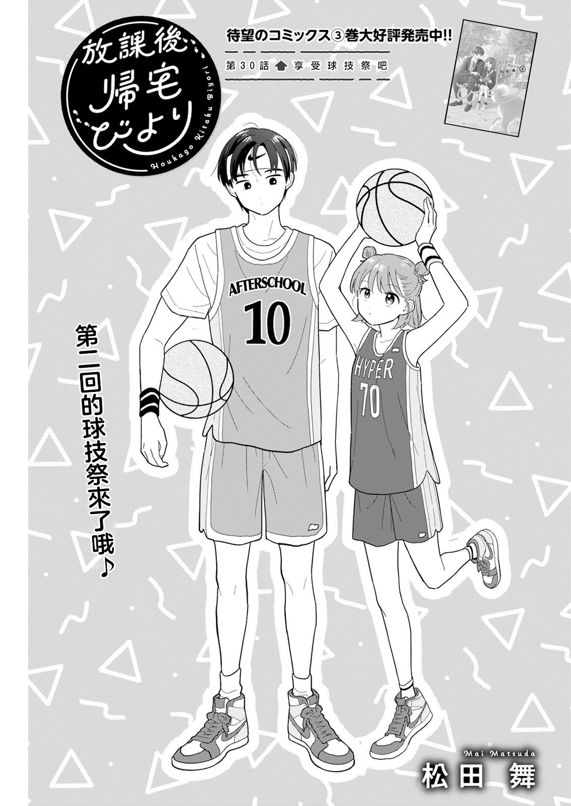 《放学后归宅日常》漫画 第30话