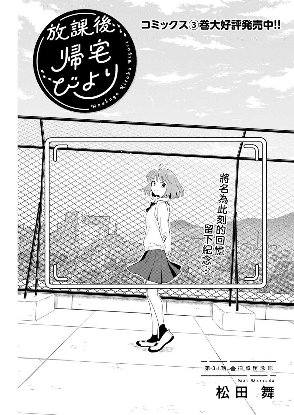 《放学后归宅日常》漫画 第31话
