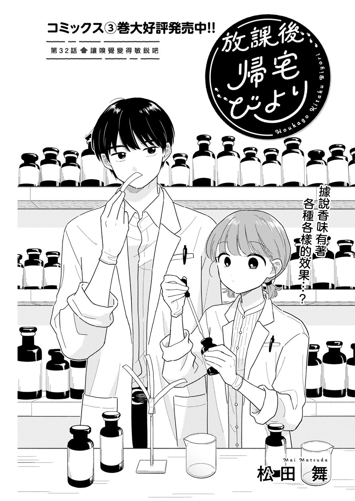 《放学后归宅日常》漫画 第32话