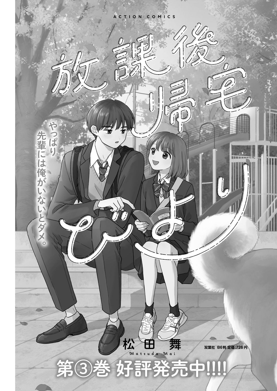 《放学后归宅日常》漫画 第34话