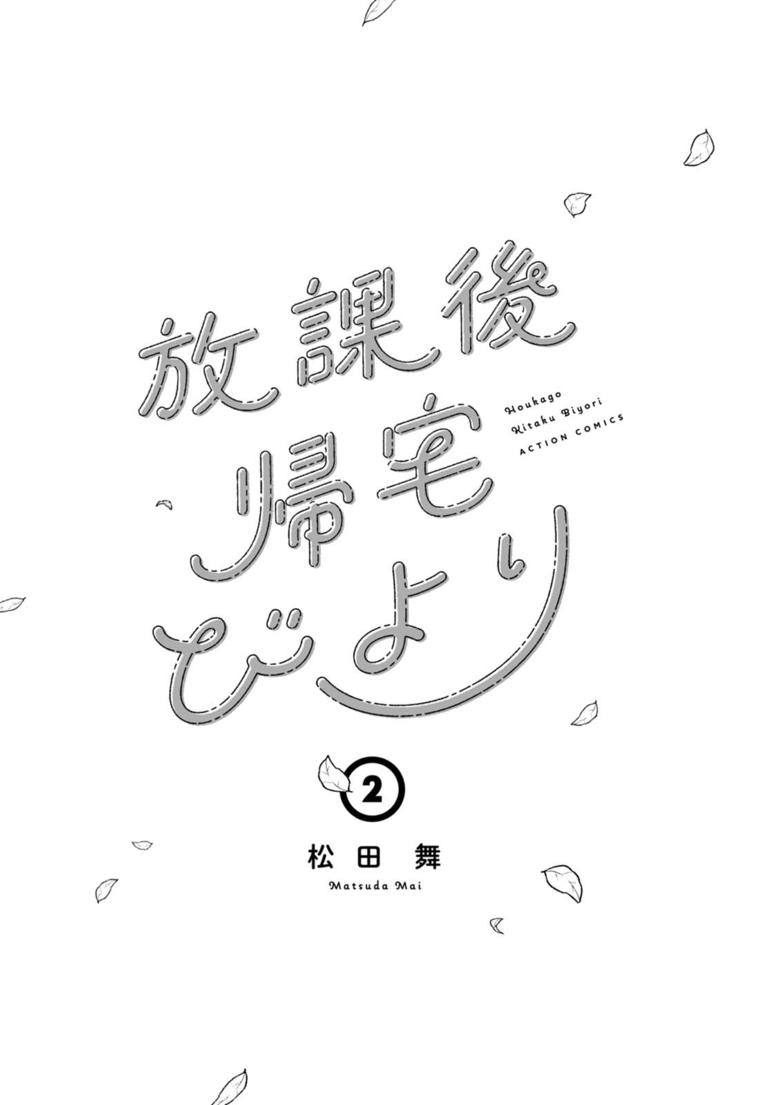 《放学后归宅日常》漫画 第2卷番外