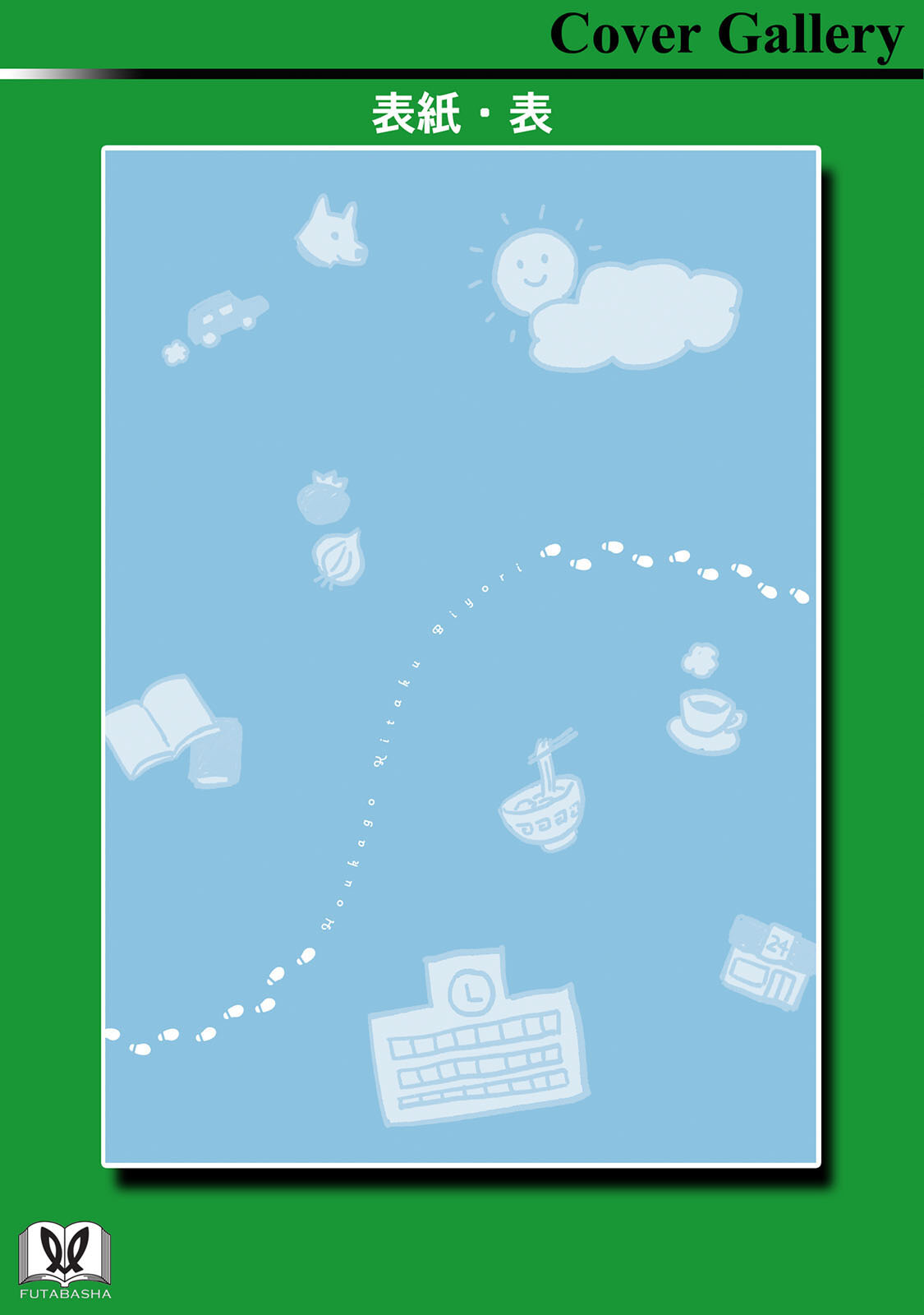 《放学后归宅日常》漫画 第2卷番外