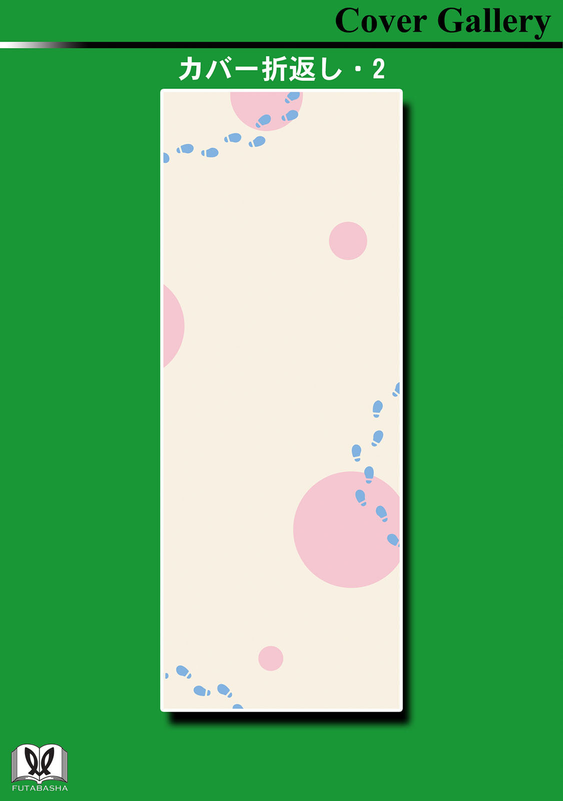 《放学后归宅日常》漫画 第2卷番外