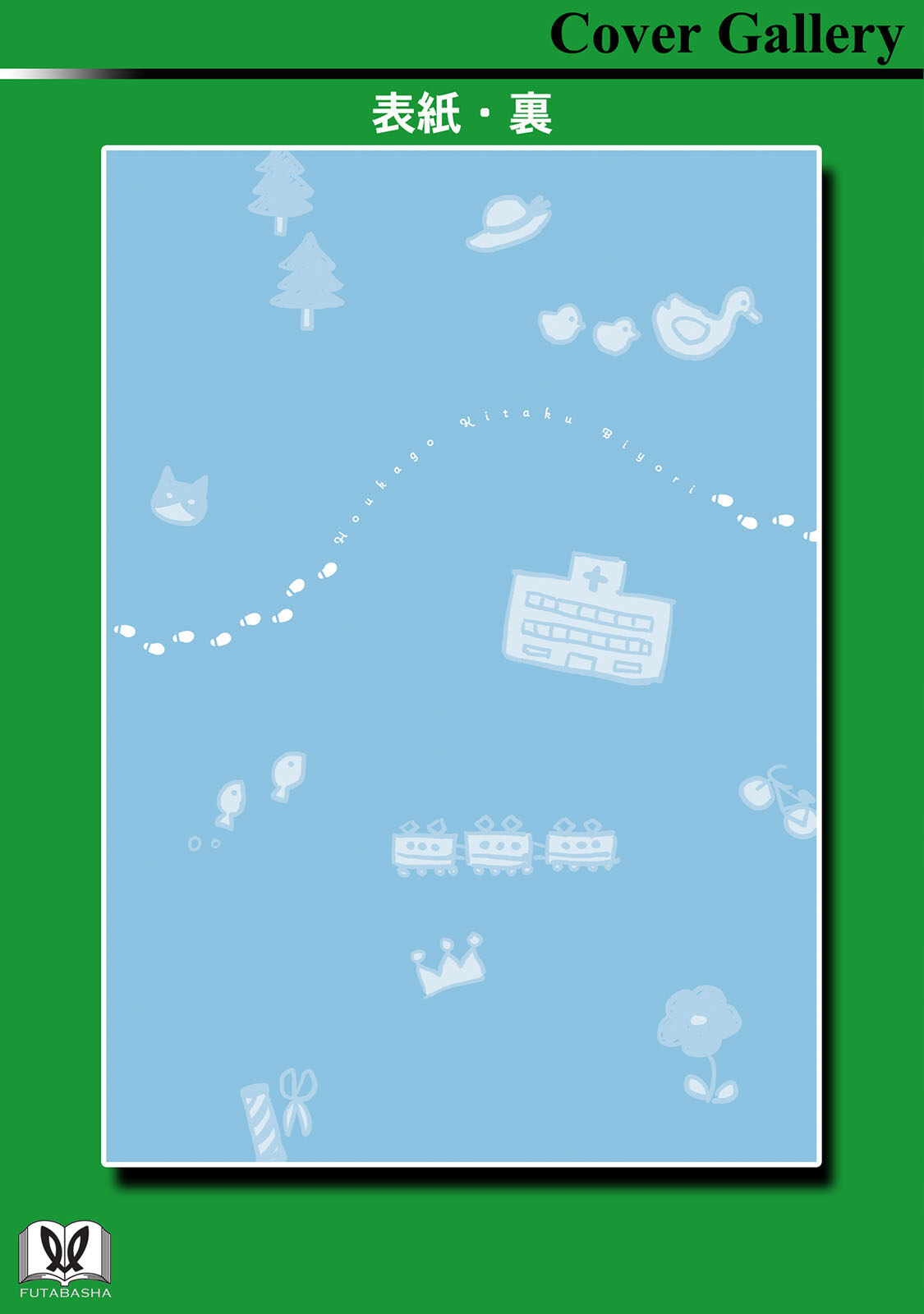 《放学后归宅日常》漫画 第2卷番外