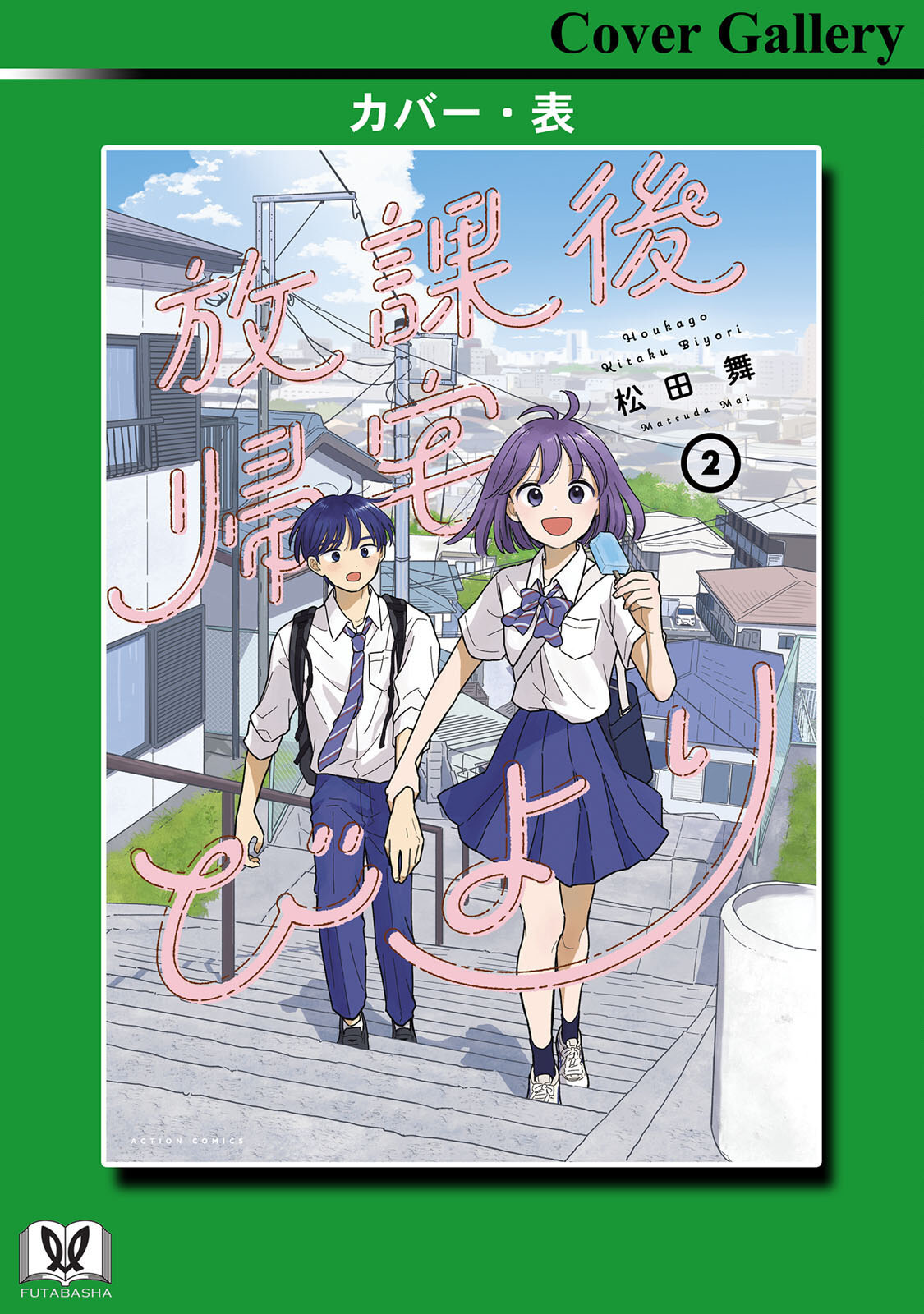 《放学后归宅日常》漫画 第2卷番外