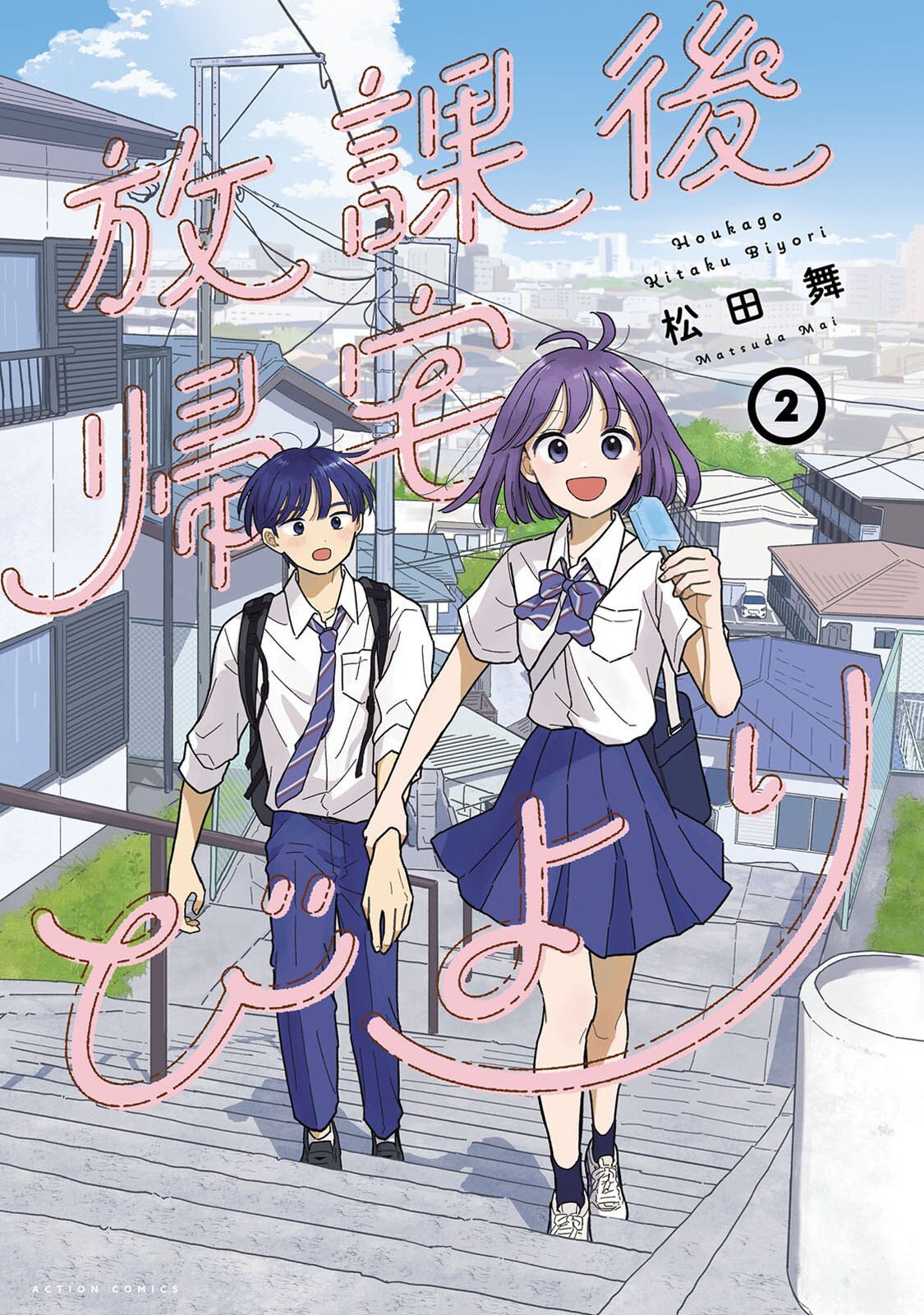 《放学后归宅日常》漫画 第2卷番外