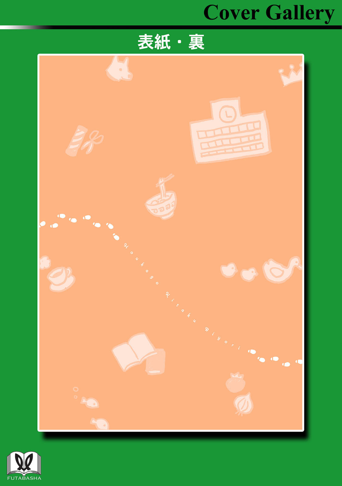 《放学后归宅日常》漫画 第3卷番外