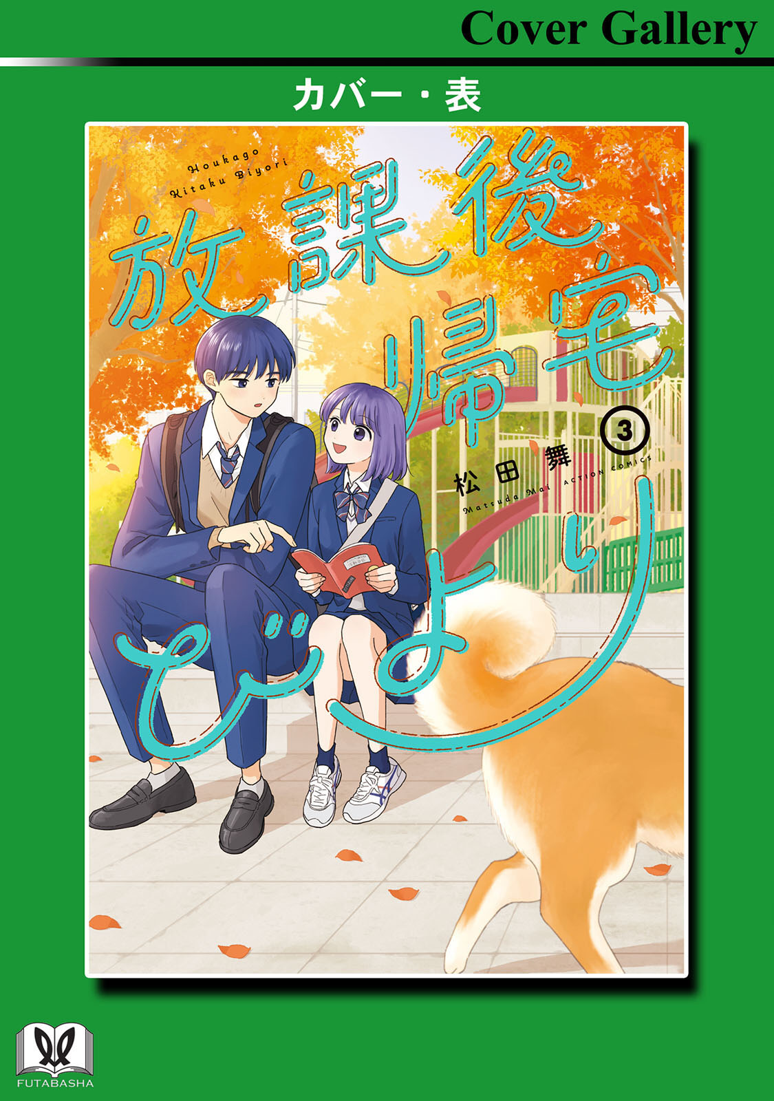 《放学后归宅日常》漫画 第3卷番外