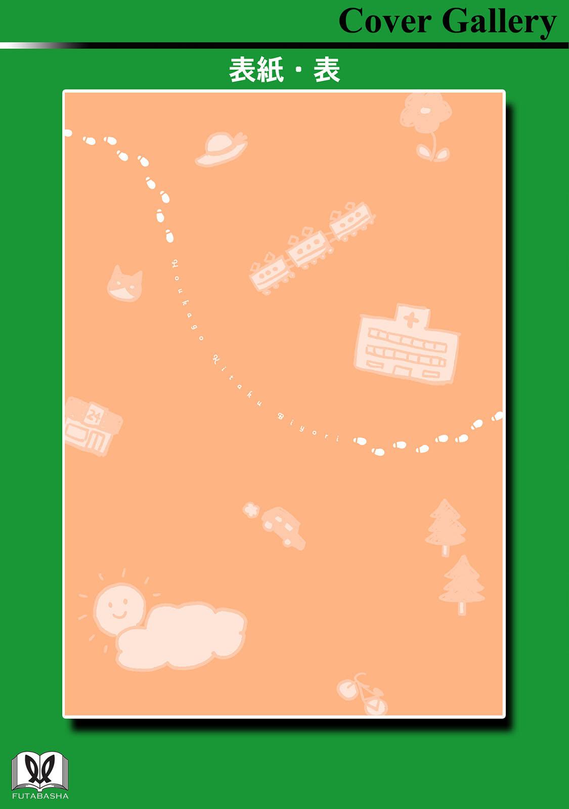 《放学后归宅日常》漫画 第3卷番外