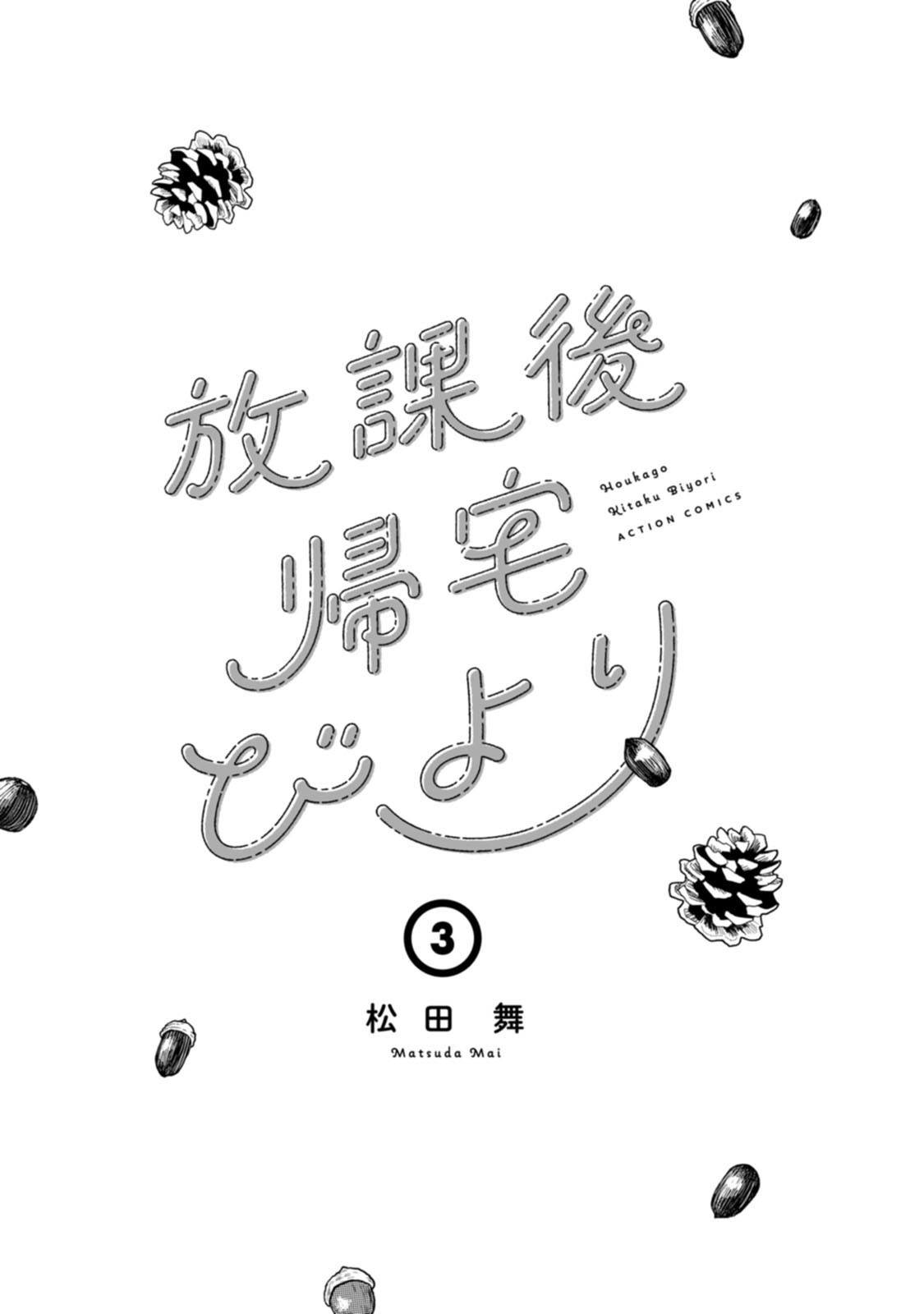 《放学后归宅日常》漫画 第3卷番外