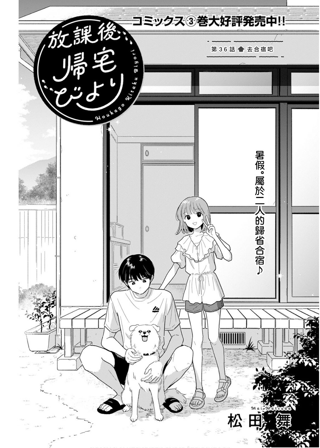 《放学后归宅日常》漫画 第36话