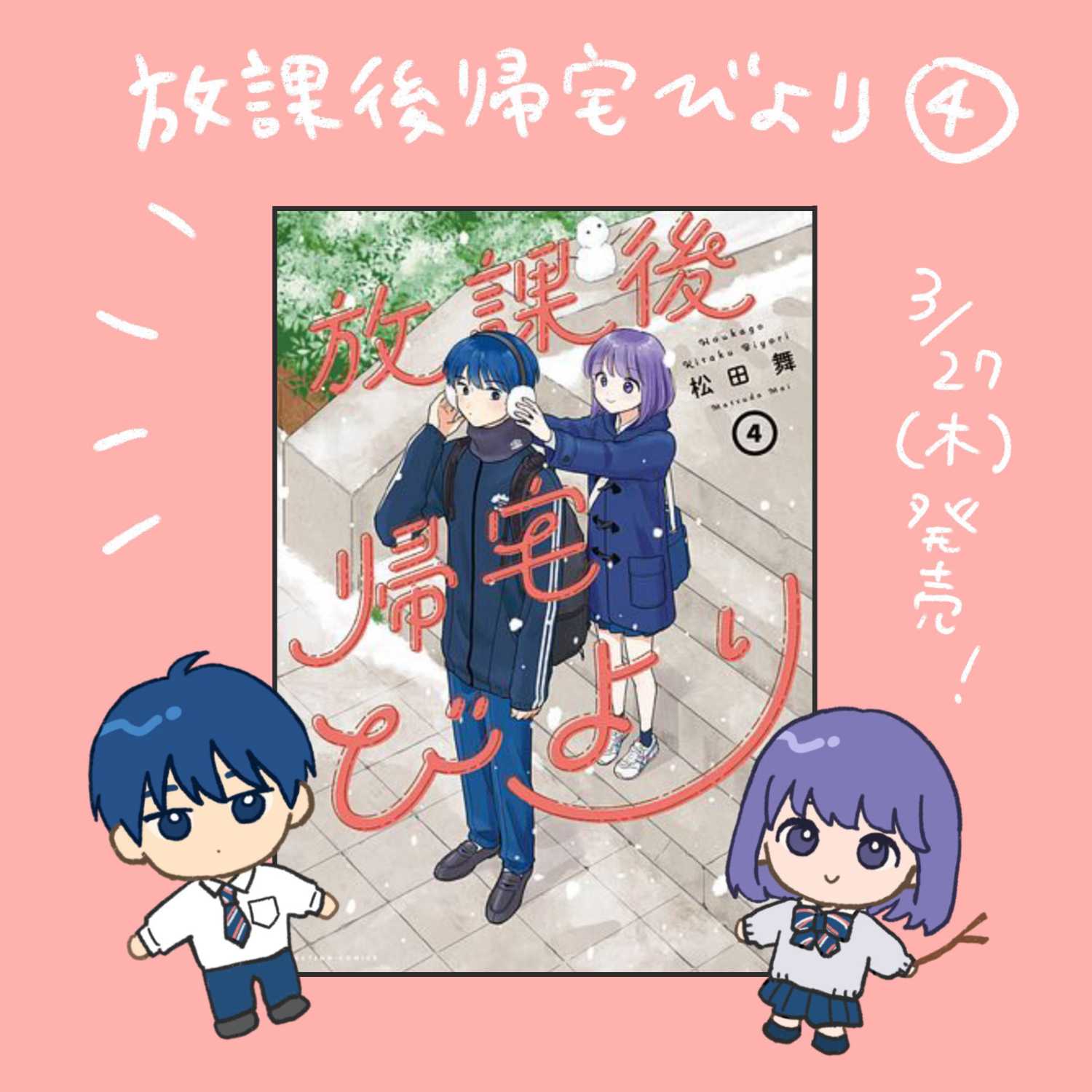 《放学后归宅日常》漫画 第39话