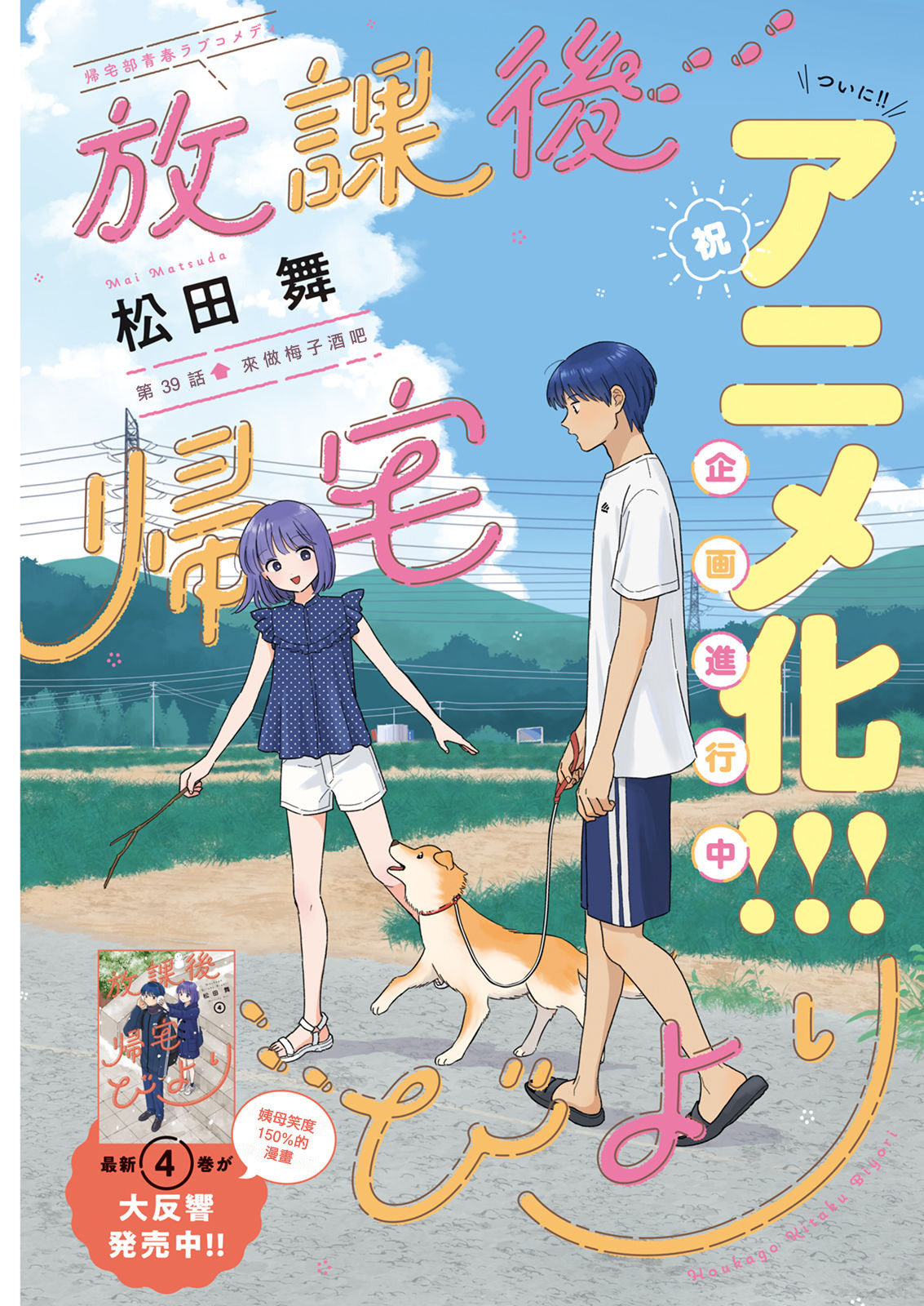 《放学后归宅日常》漫画 第39话