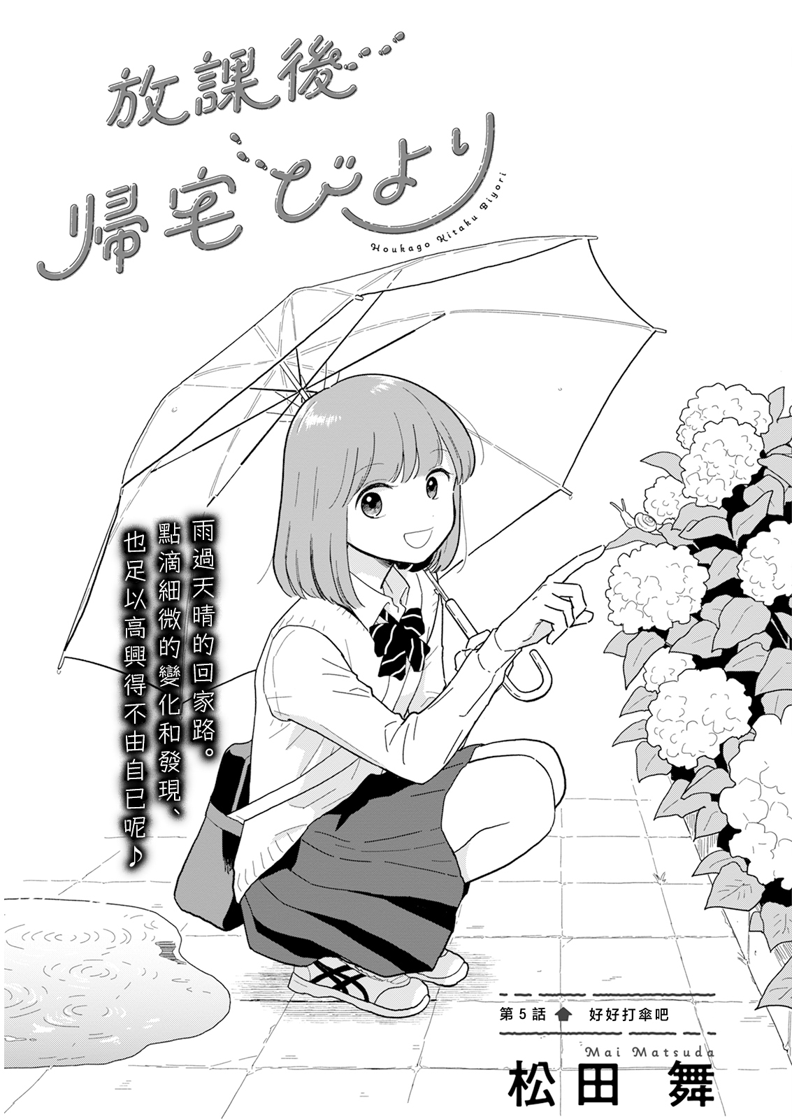 《放学后归宅日常》漫画 第5话