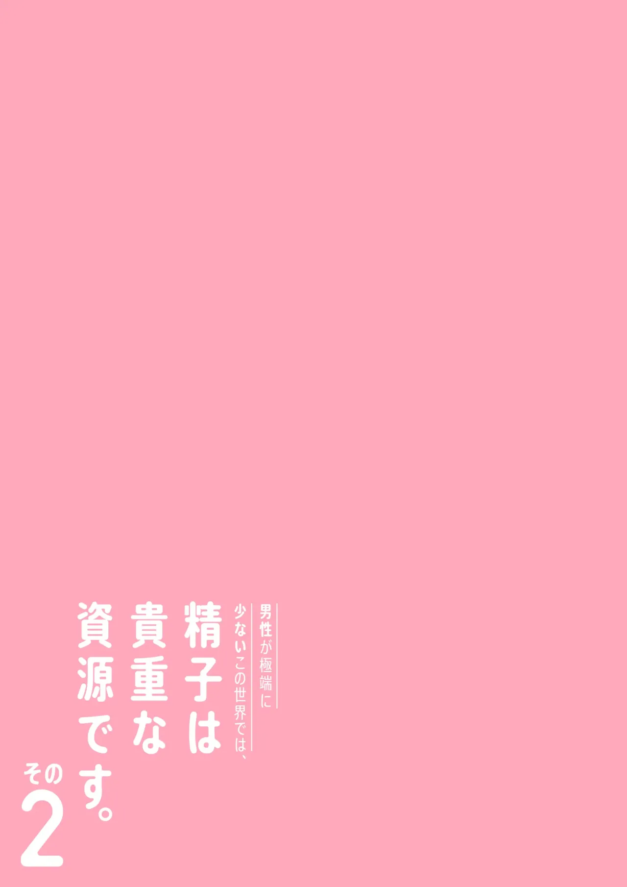 《男性が極端に少ないこの世界では、精子は貴重な資源です。》漫画 第2話