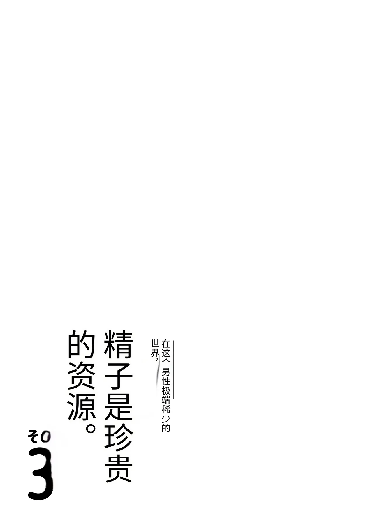 《男性が極端に少ないこの世界では、精子は貴重な資源です。》漫画 第3話