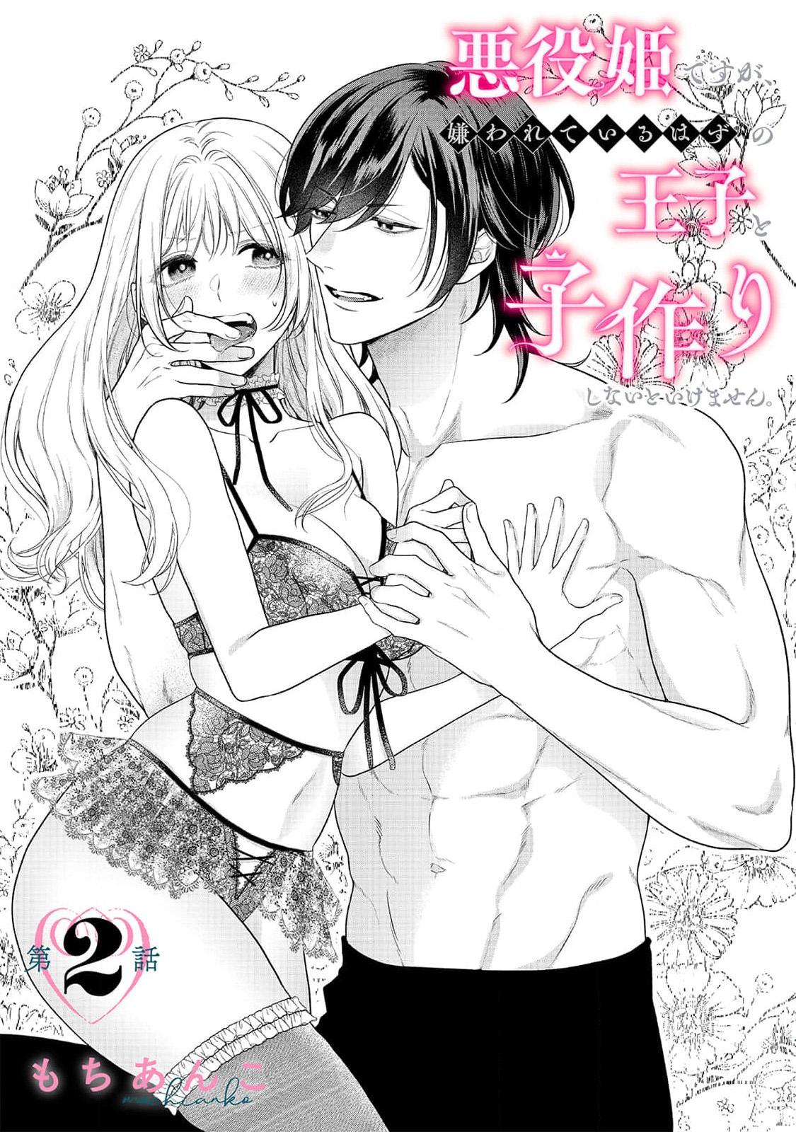 《悪役姫ですが、嫌われているはずの王子と子作りしないといけません。》漫画 第2話