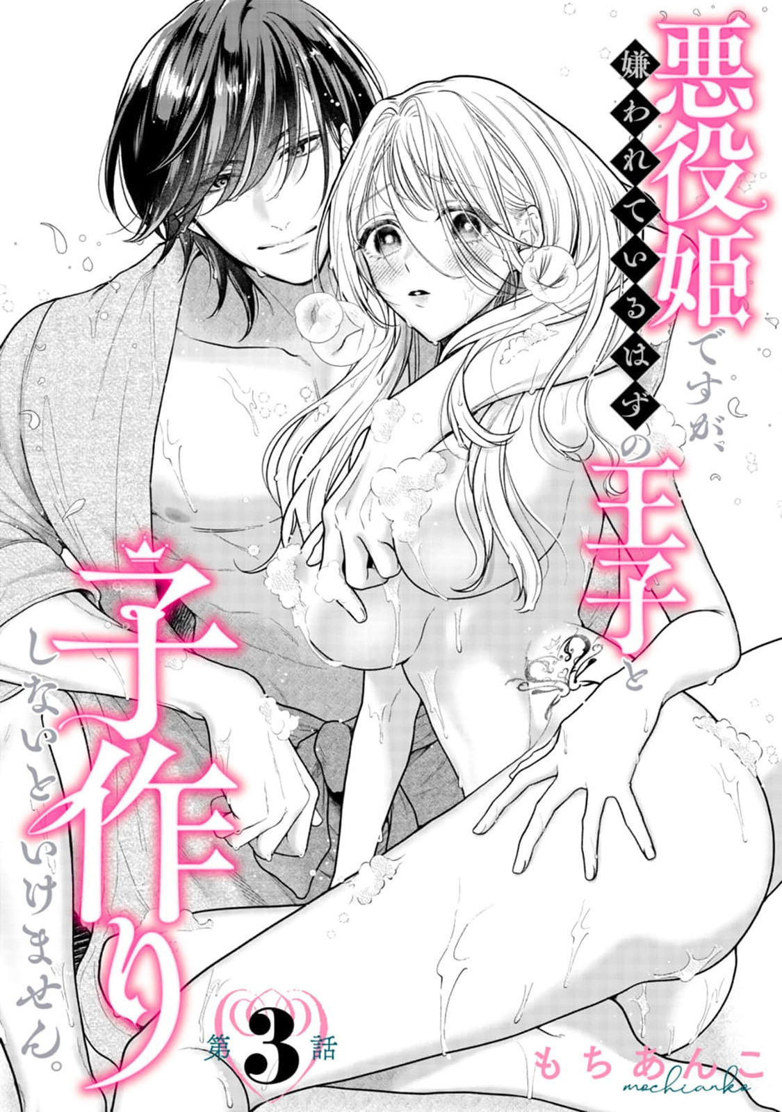 《悪役姫ですが、嫌われているはずの王子と子作りしないといけません。》漫画 第3話