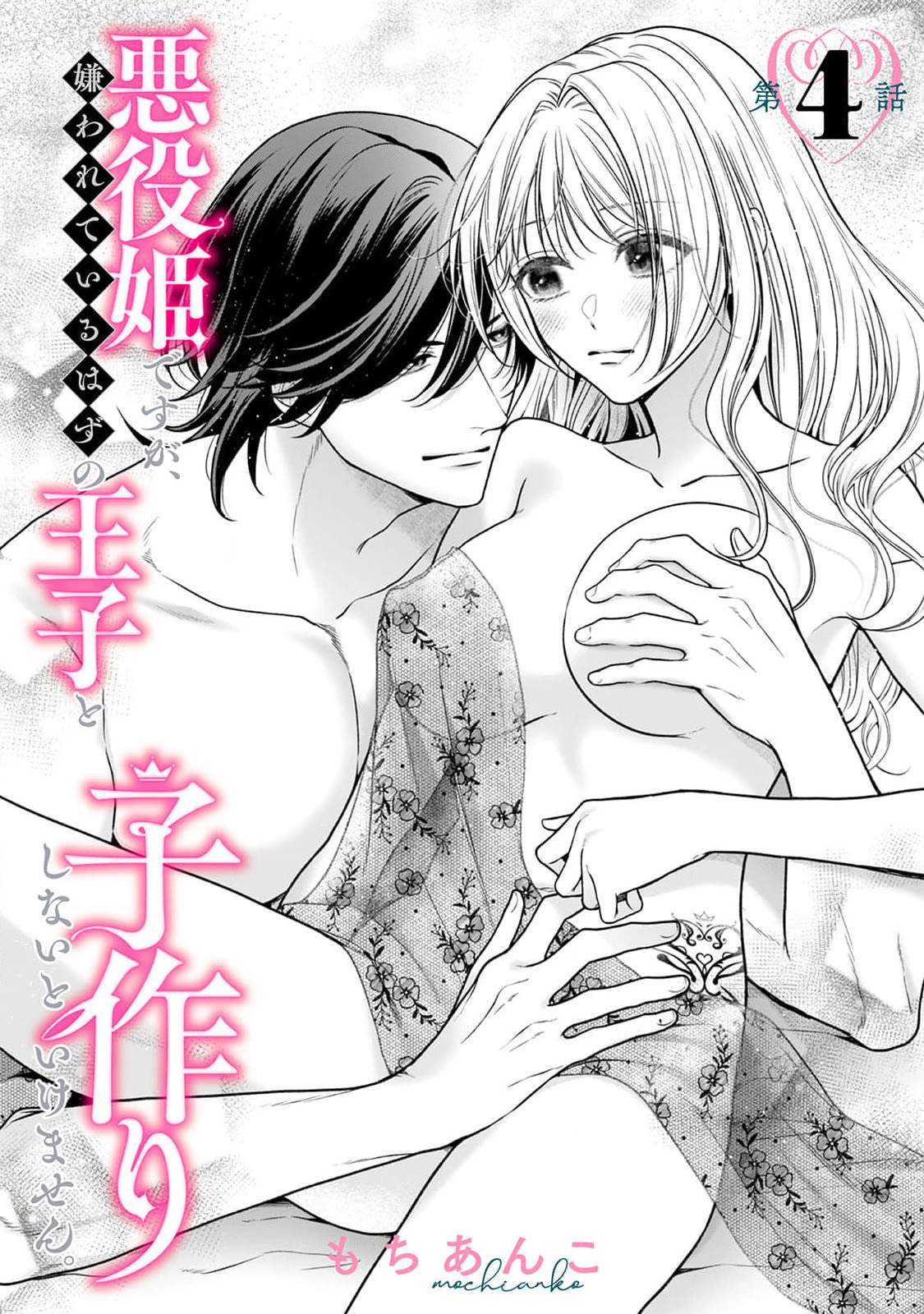 《悪役姫ですが、嫌われているはずの王子と子作りしないといけません。》漫画 第4話