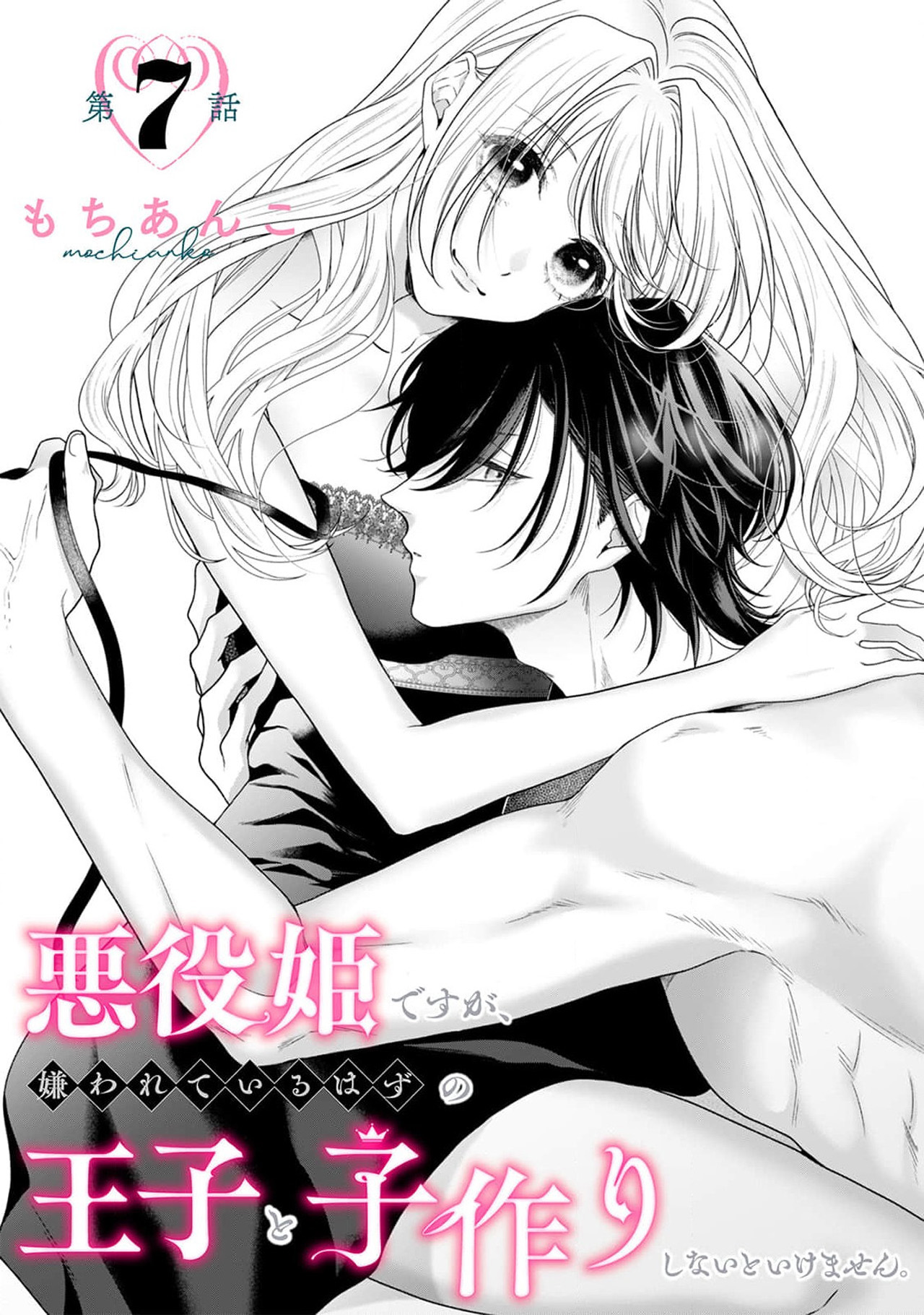 《悪役姫ですが、嫌われているはずの王子と子作りしないといけません。》漫画 第6-10話