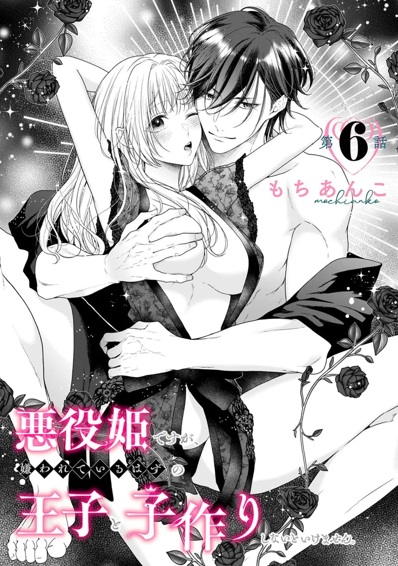 《悪役姫ですが、嫌われているはずの王子と子作りしないといけません。》漫画 第6-10話