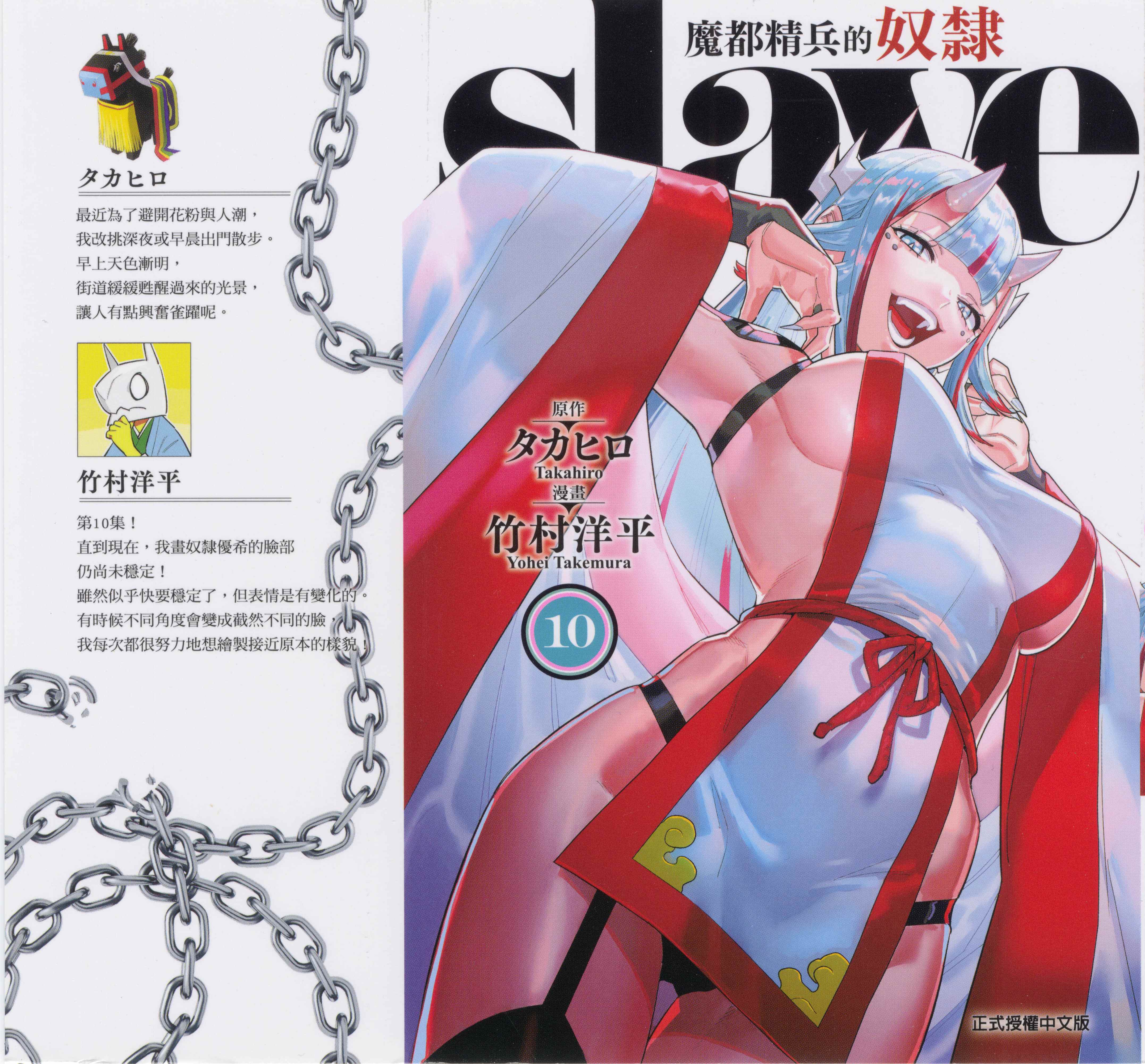 《魔都精兵的奴隶》漫画 第10卷