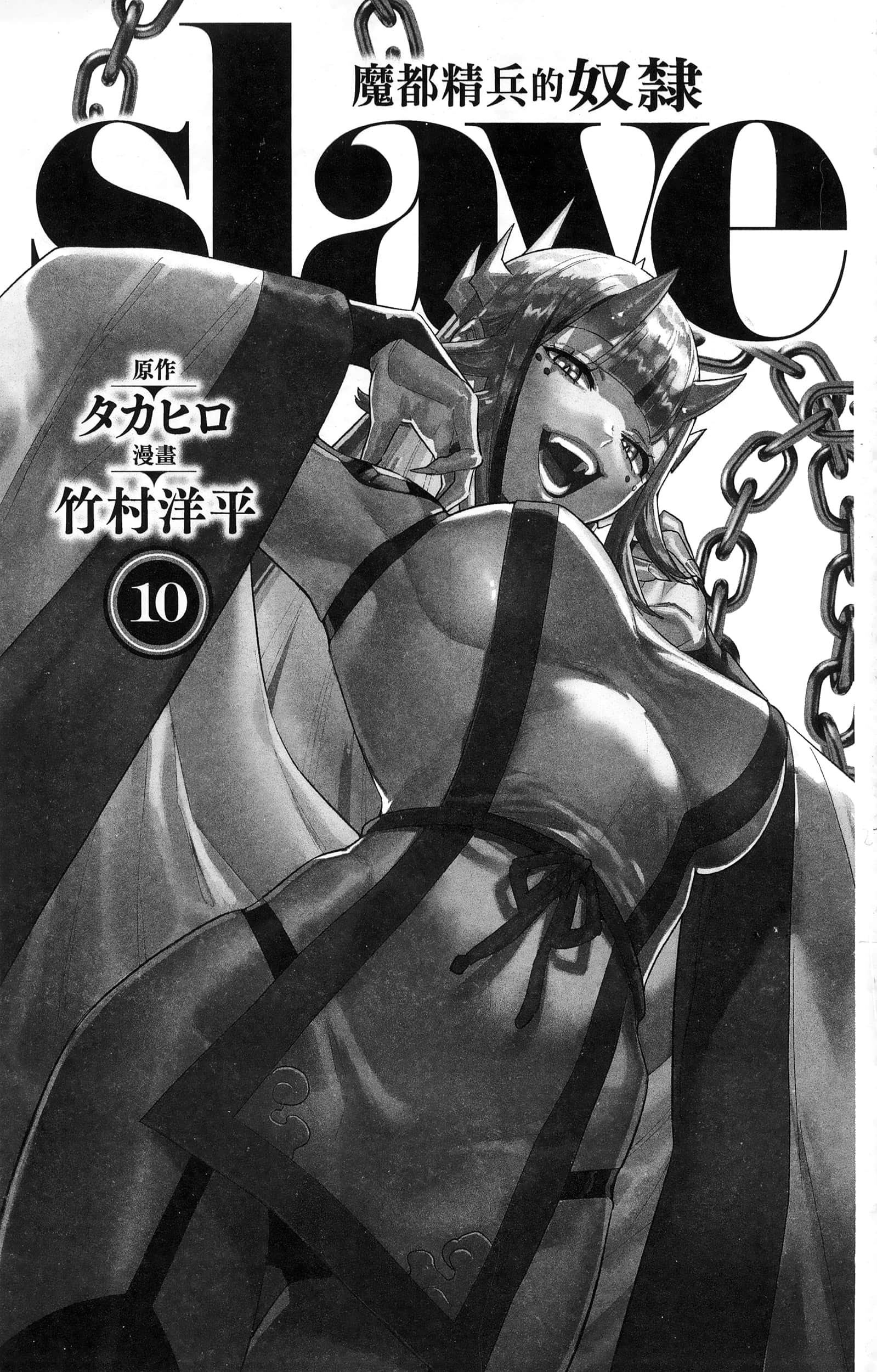 《魔都精兵的奴隶》漫画 第10卷