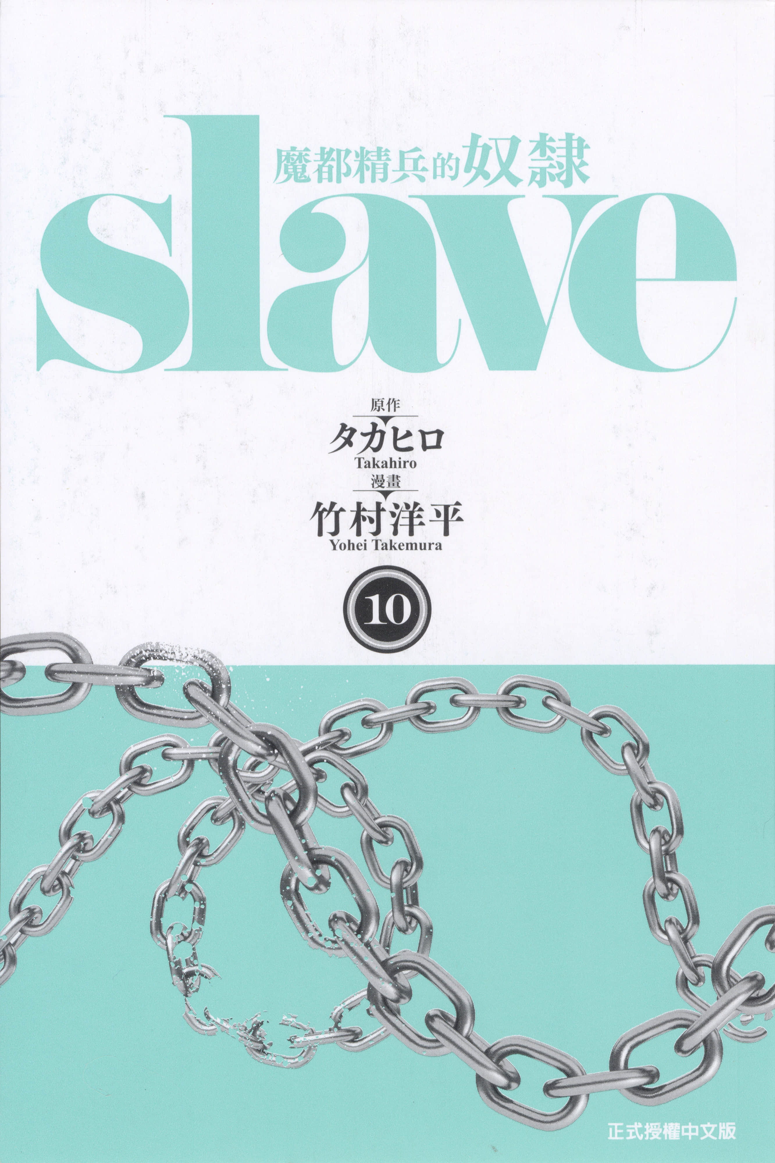 《魔都精兵的奴隶》漫画 第10卷