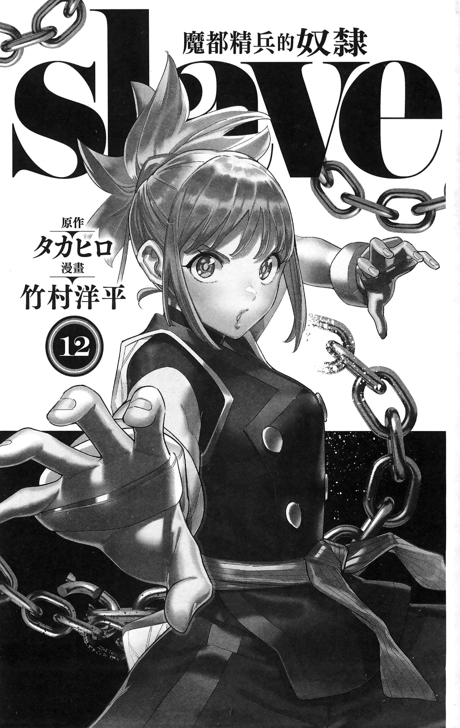 《魔都精兵的奴隶》漫画 第12卷