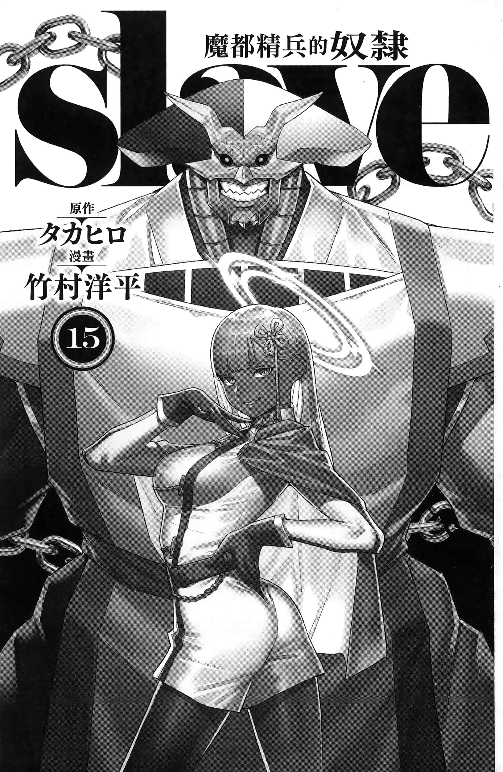 《魔都精兵的奴隶》漫画 第15卷