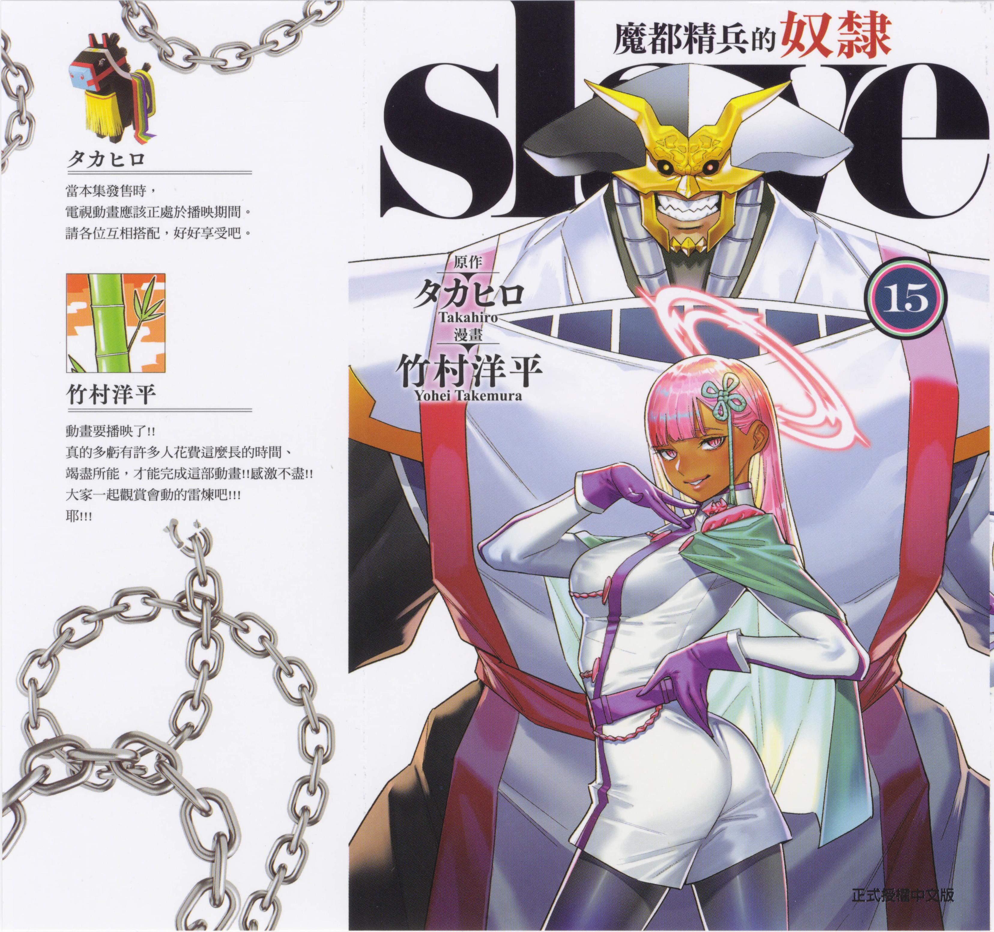 《魔都精兵的奴隶》漫画 第15卷