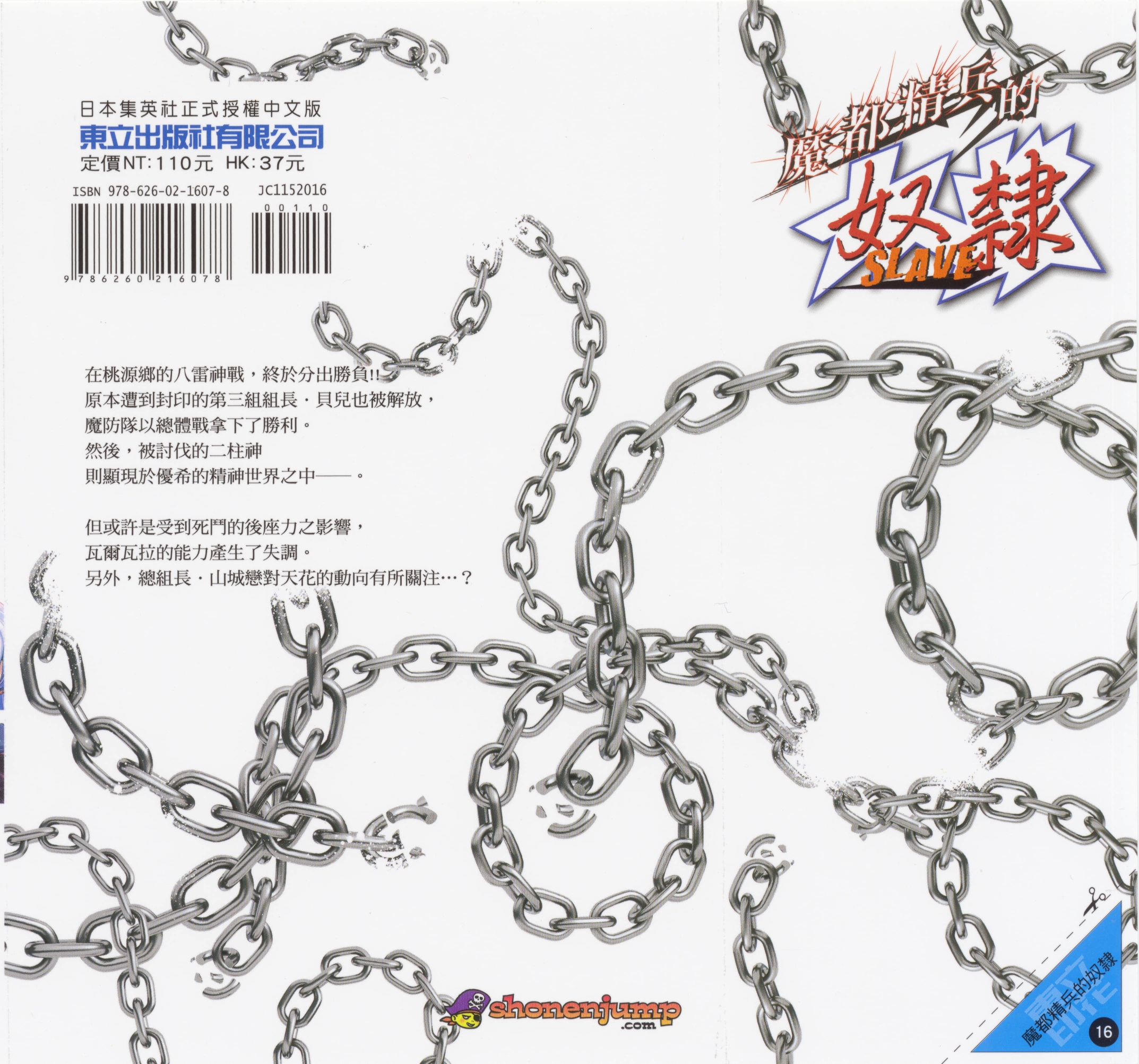 《魔都精兵的奴隶》漫画 第16卷