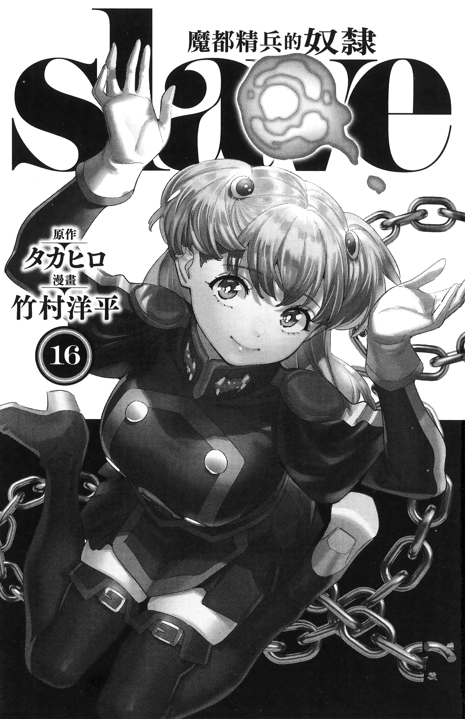 《魔都精兵的奴隶》漫画 第16卷