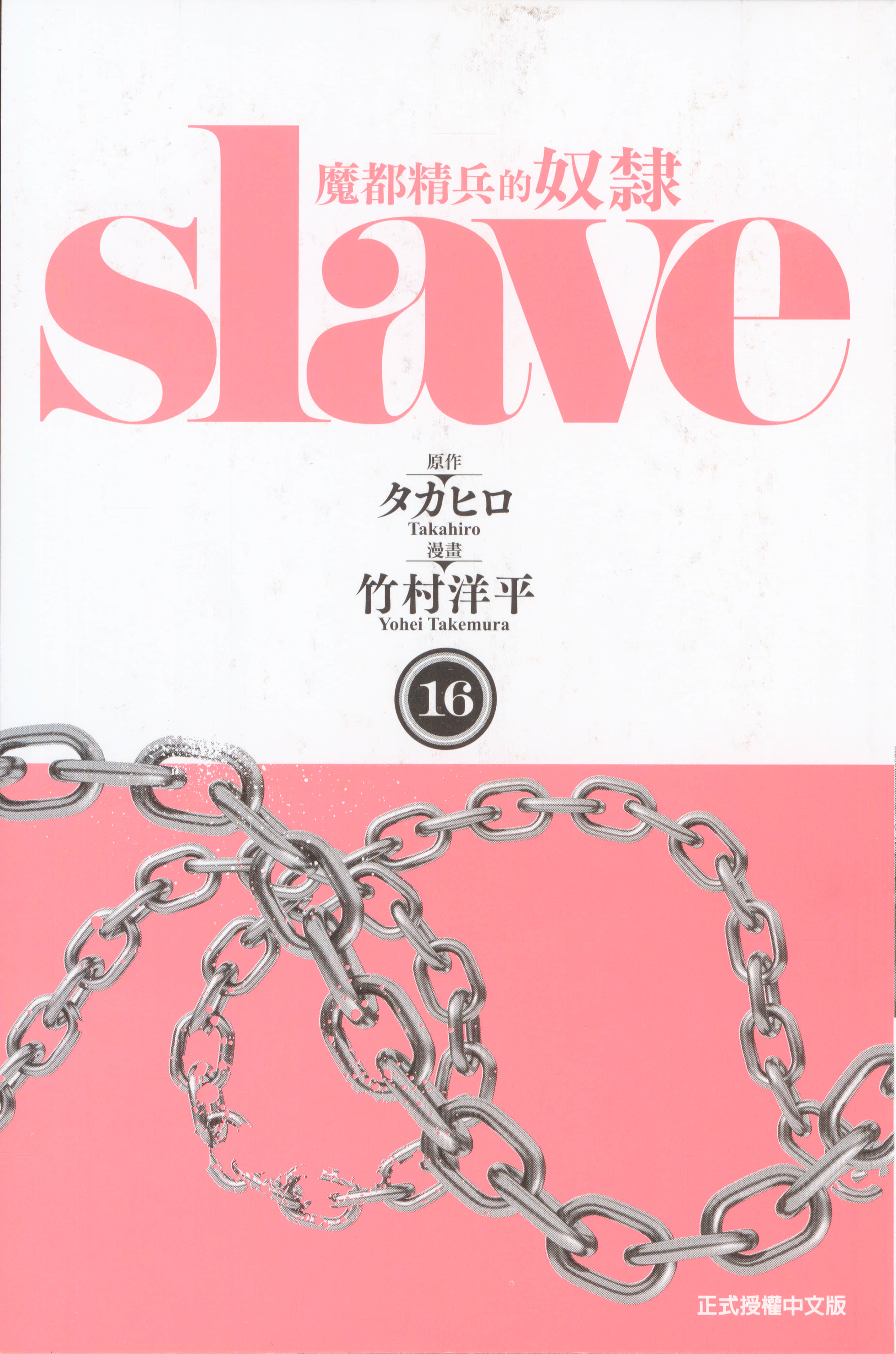 《魔都精兵的奴隶》漫画 第16卷