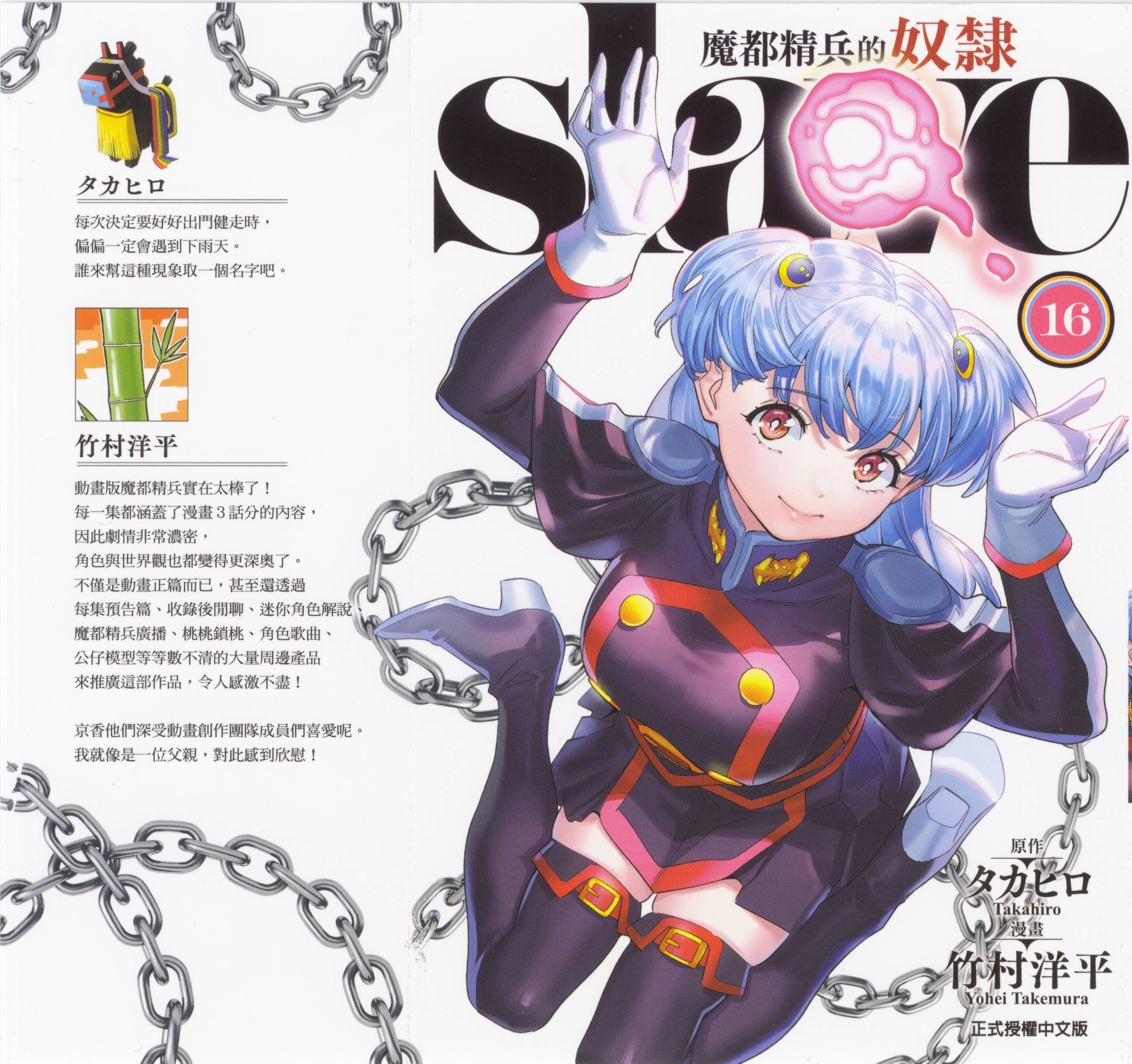 《魔都精兵的奴隶》漫画 第16卷