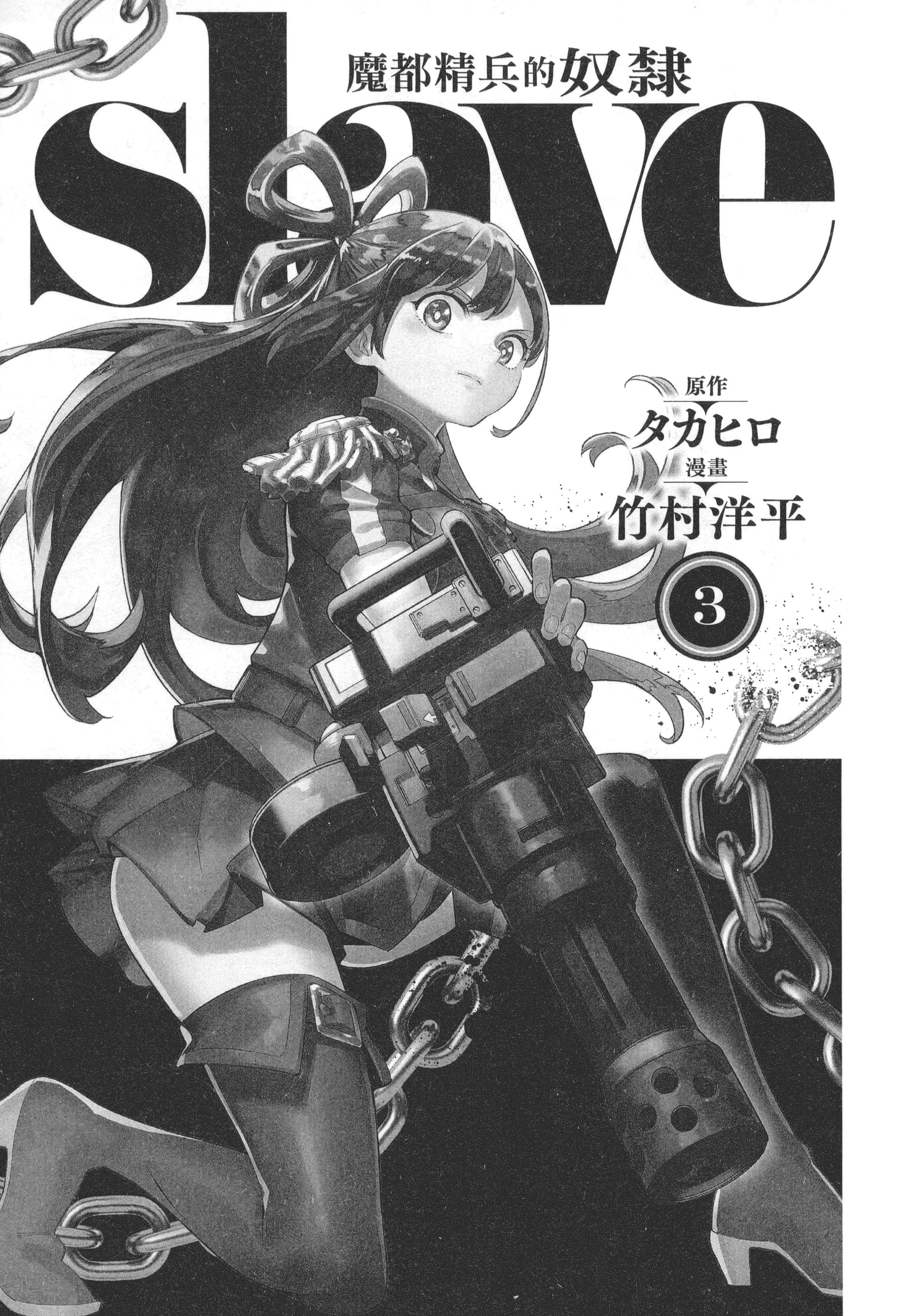 《魔都精兵的奴隶》漫画 第3卷