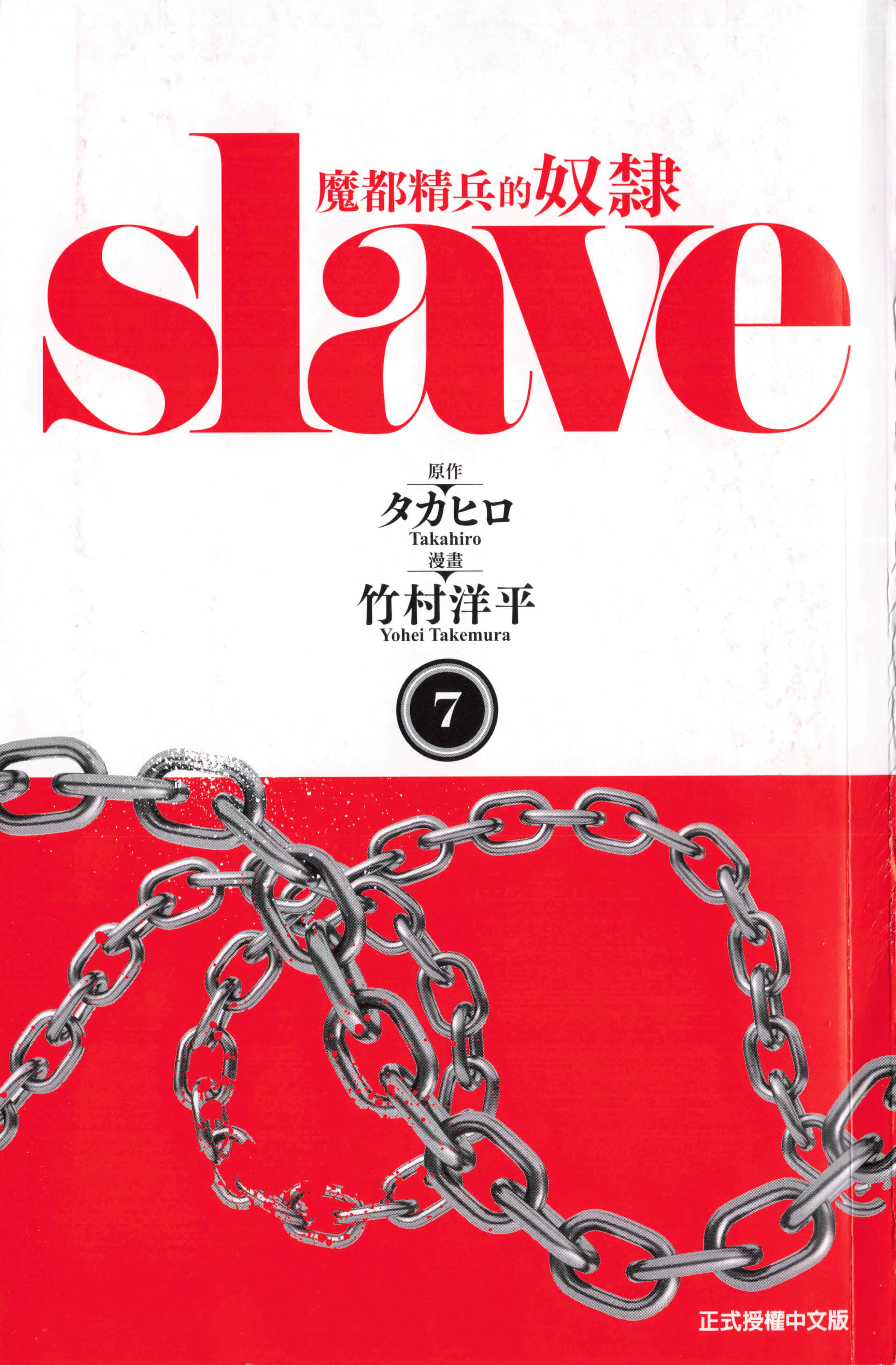 《魔都精兵的奴隶》漫画 第7卷