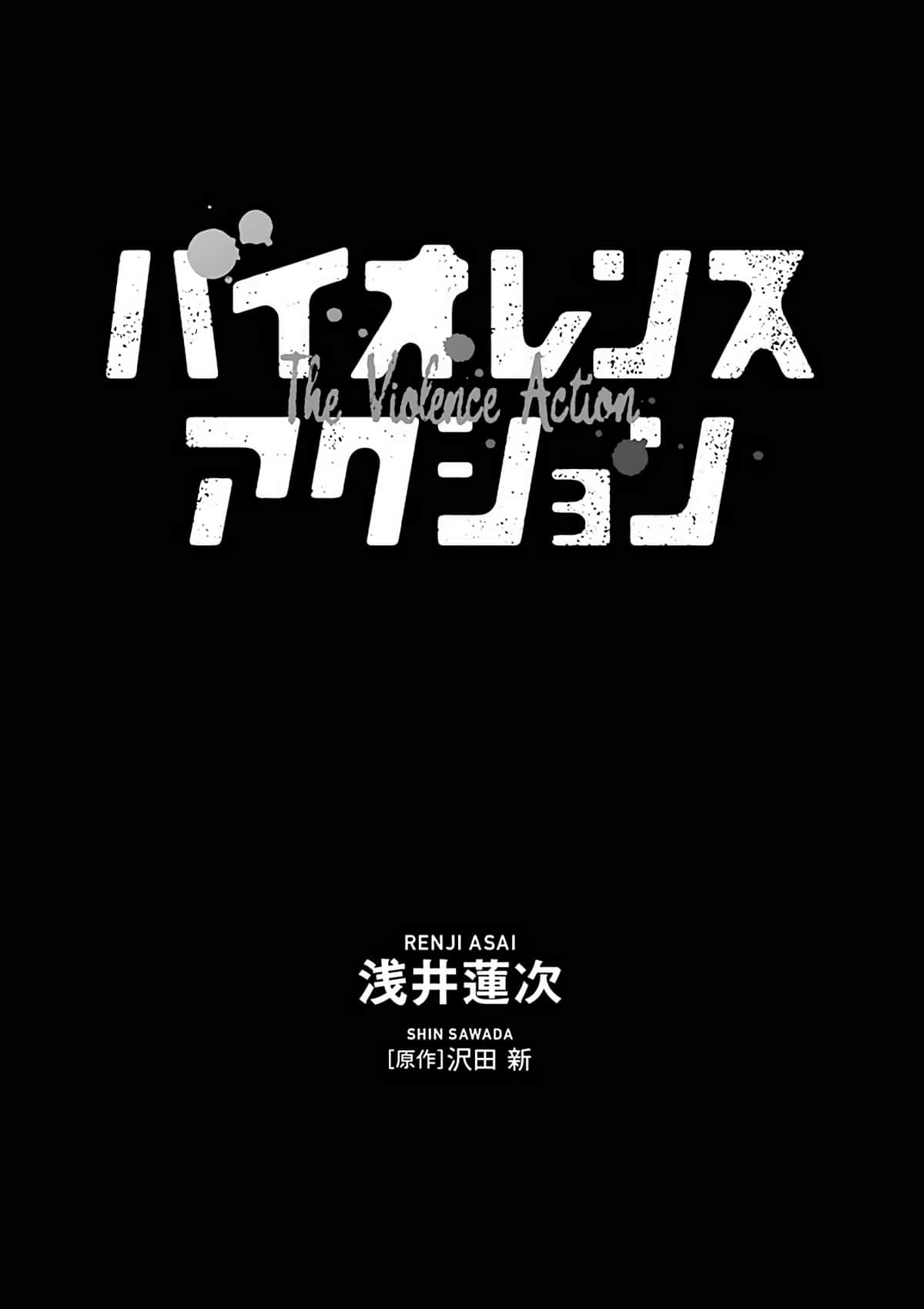 《少女杀手特急便/暴力行动/Violence Action/バイオレンスアクション》漫画 第1话