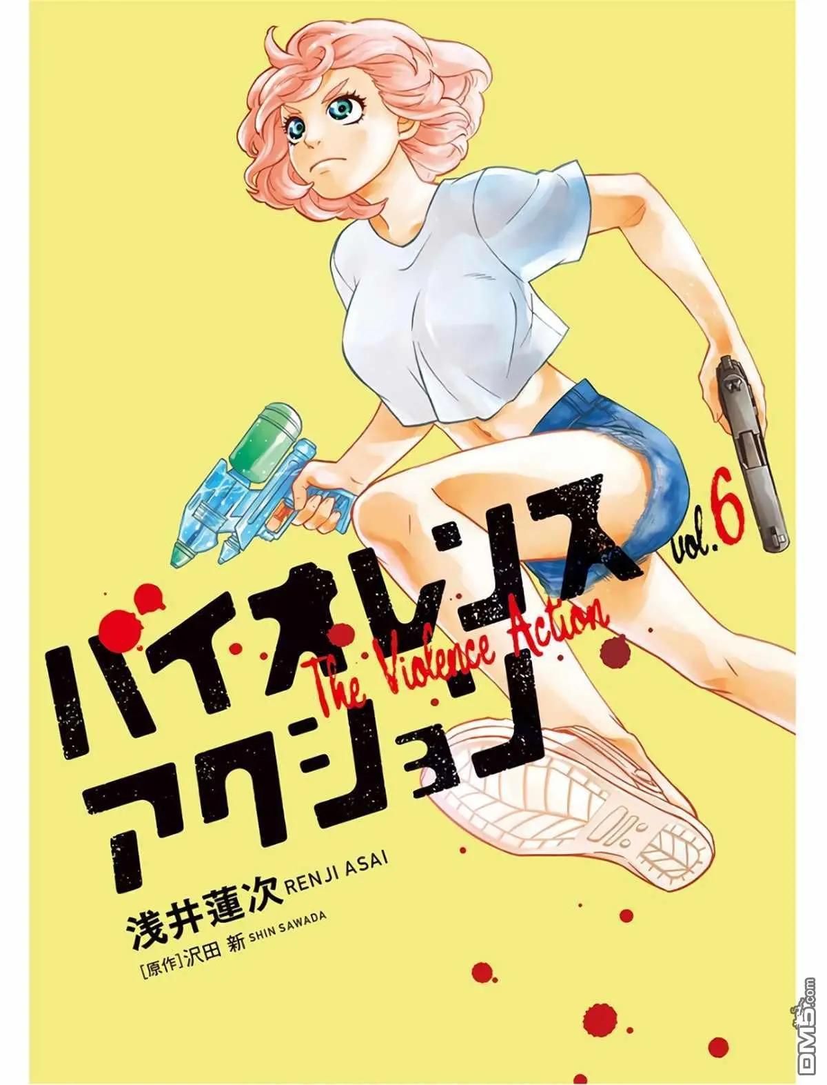 《少女杀手特急便/暴力行动/Violence Action/バイオレンスアクション》漫画 第16话