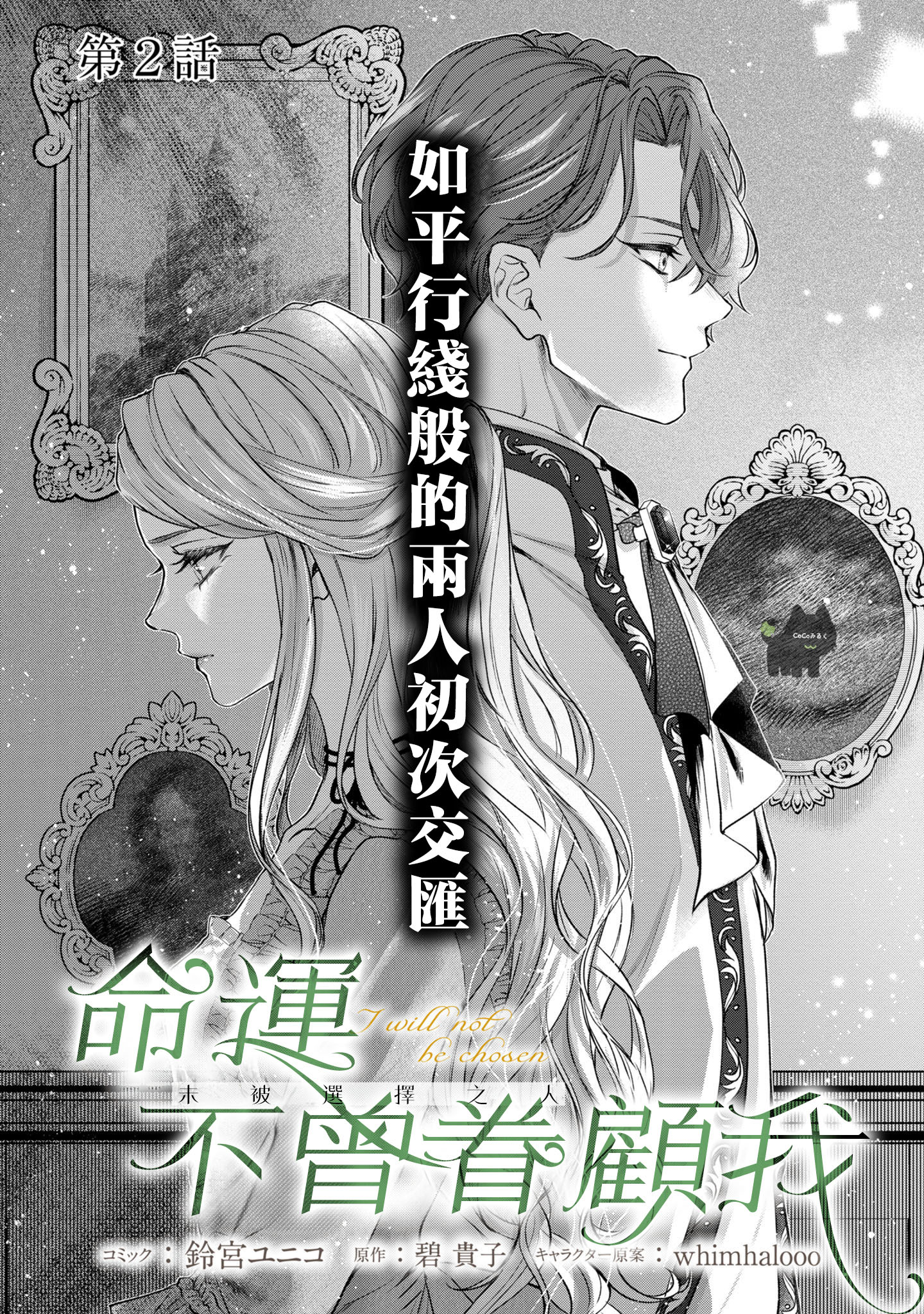 《私は選ばれない | 命运不曾眷顾我 01-08》漫画 第2話